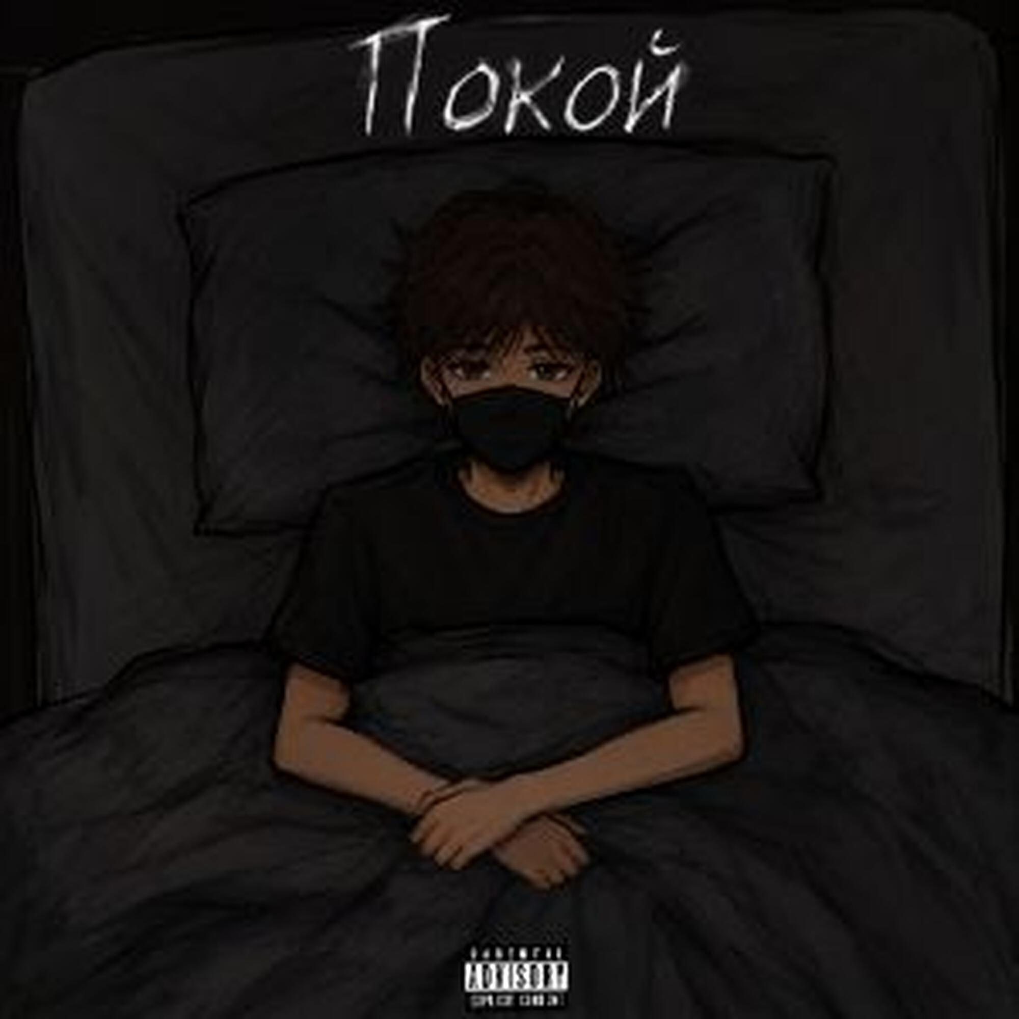 Релиз Покой