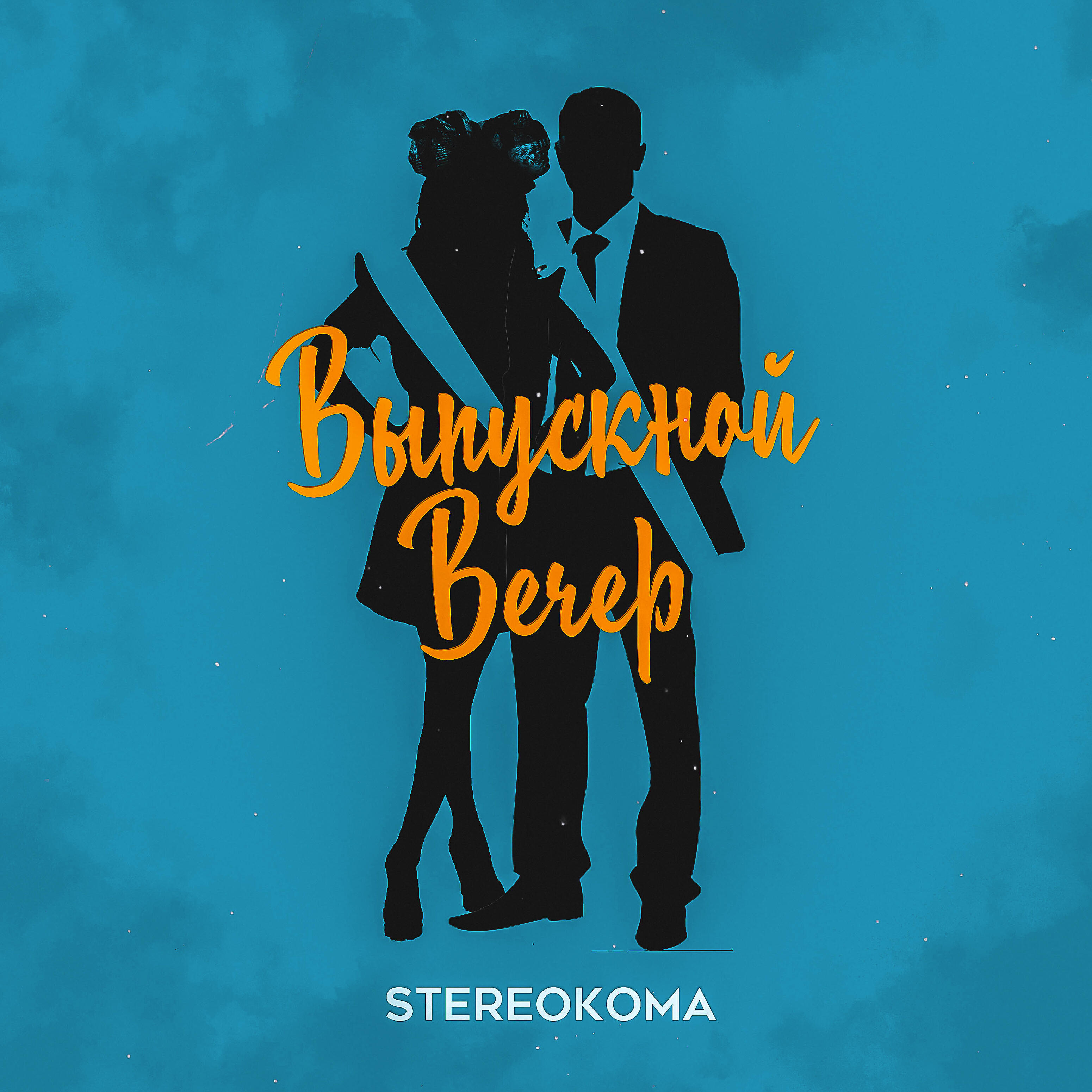 Релиз Выпускной вечер