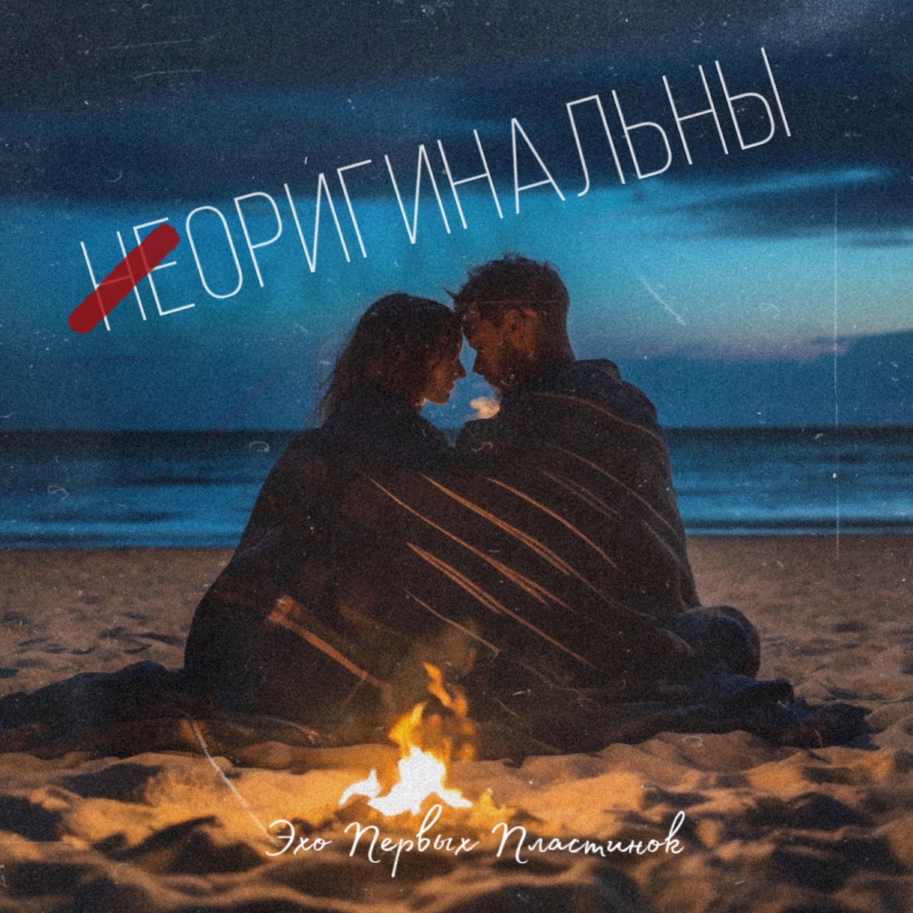 Релиз Неоригинальны