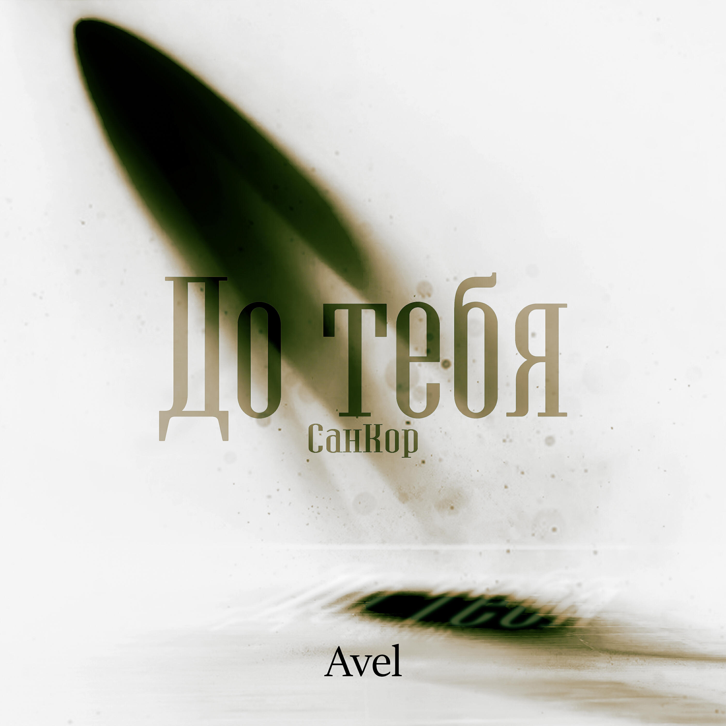 Релиз До тебя