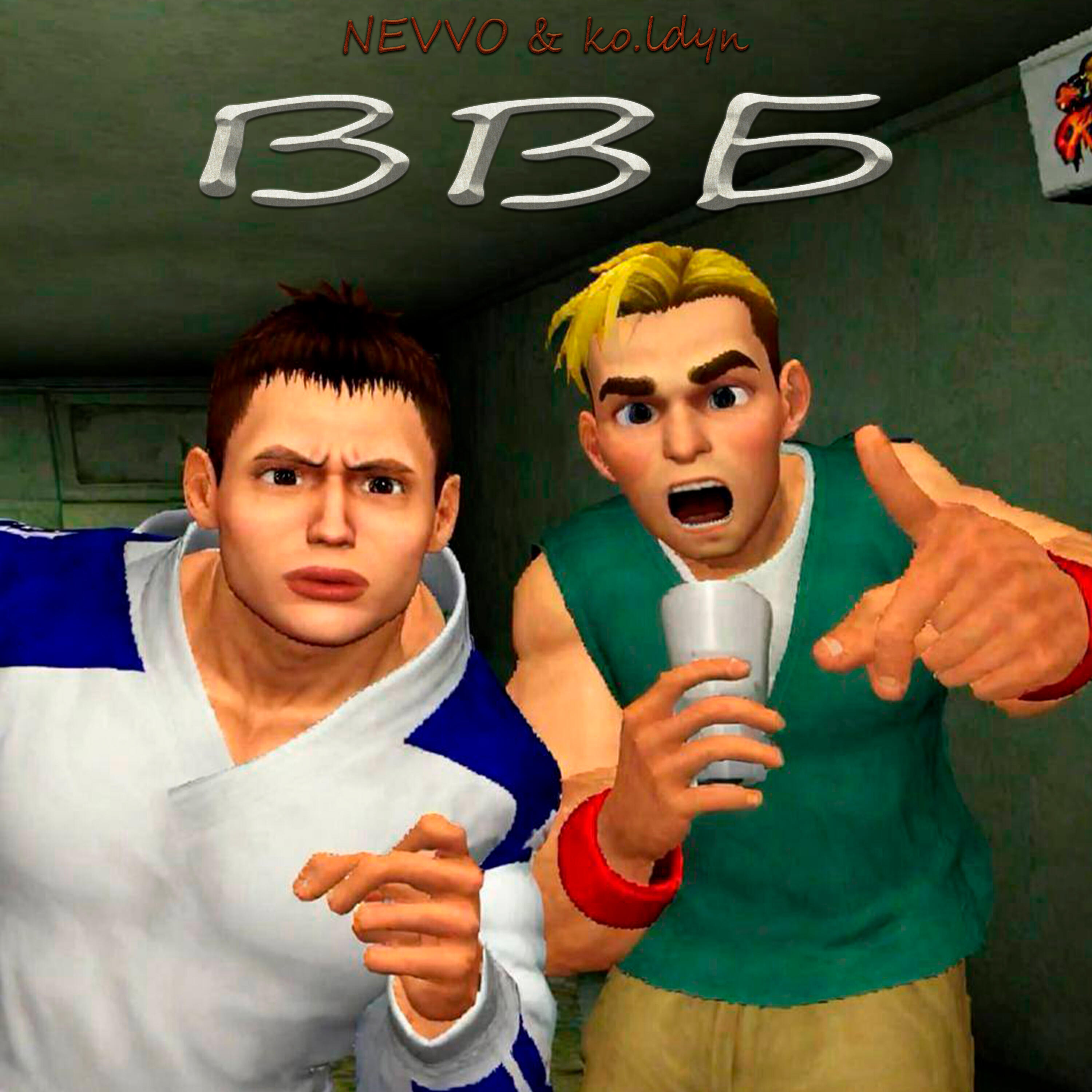 Релиз ВВБ