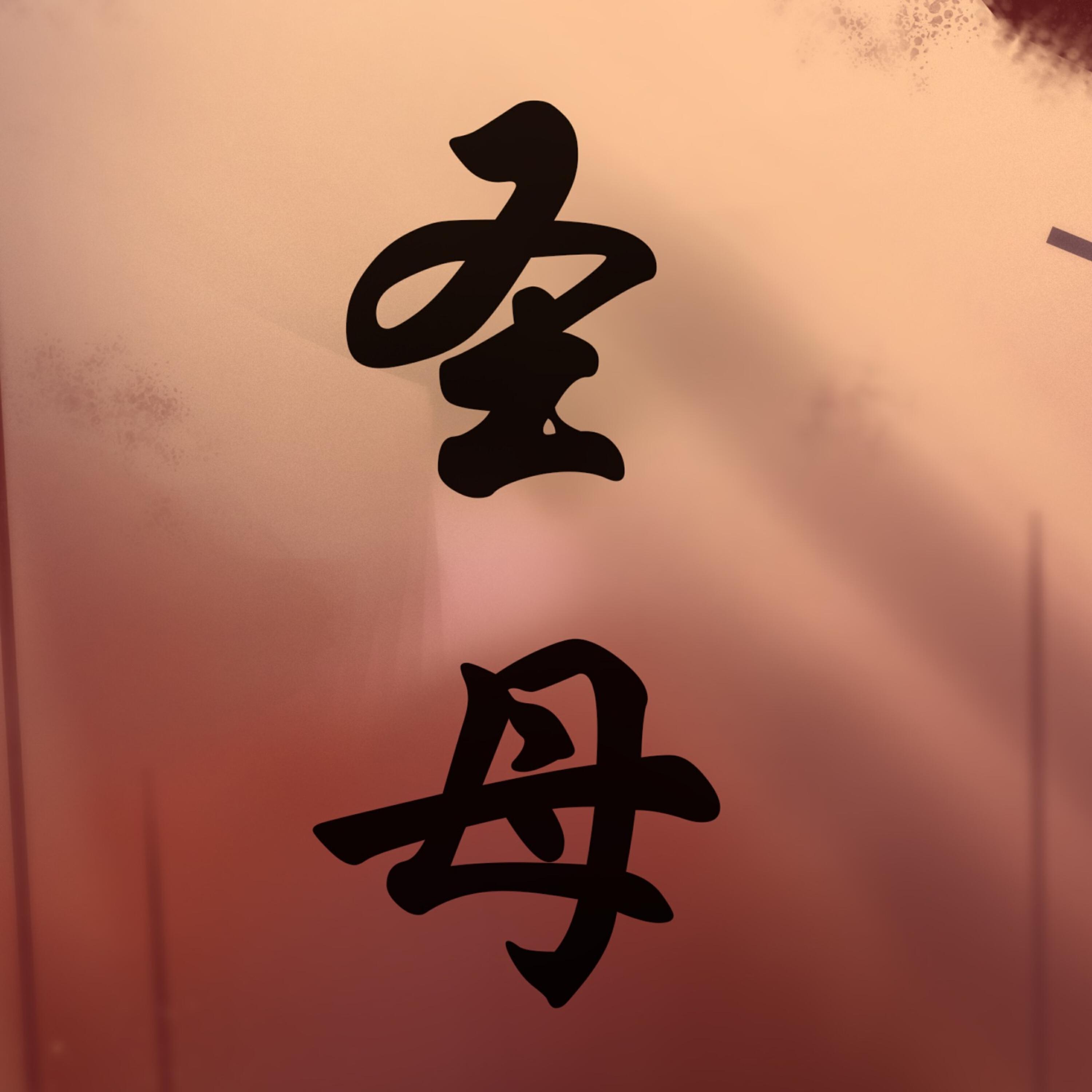 Трек 圣母