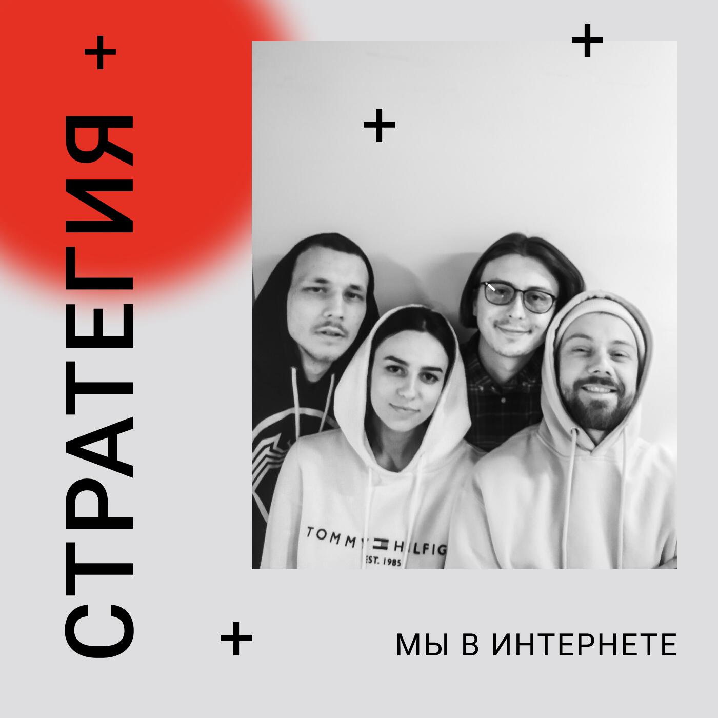 Подкаст Стратегия: мы в интернете