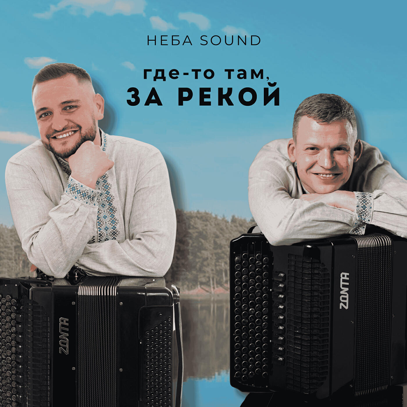 Релиз Где-то там, за рекой