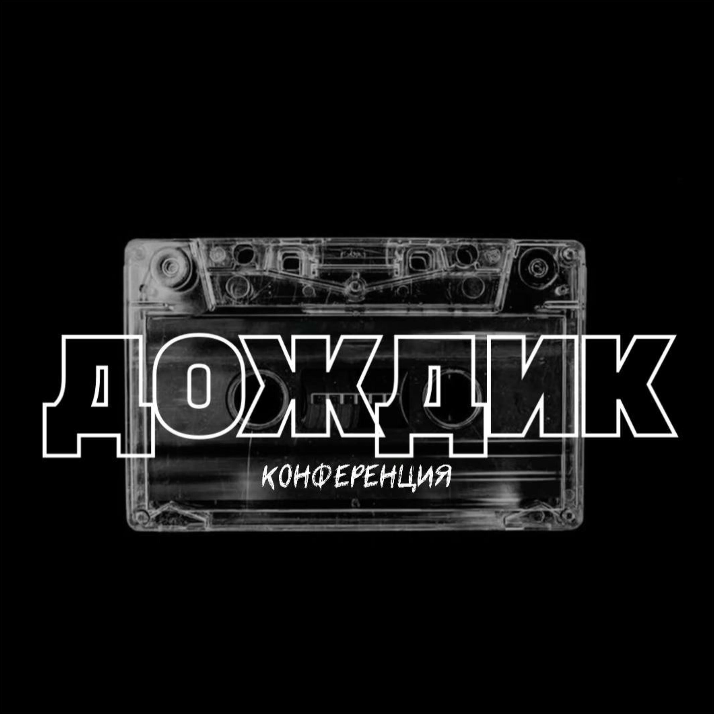 Релиз Дождик