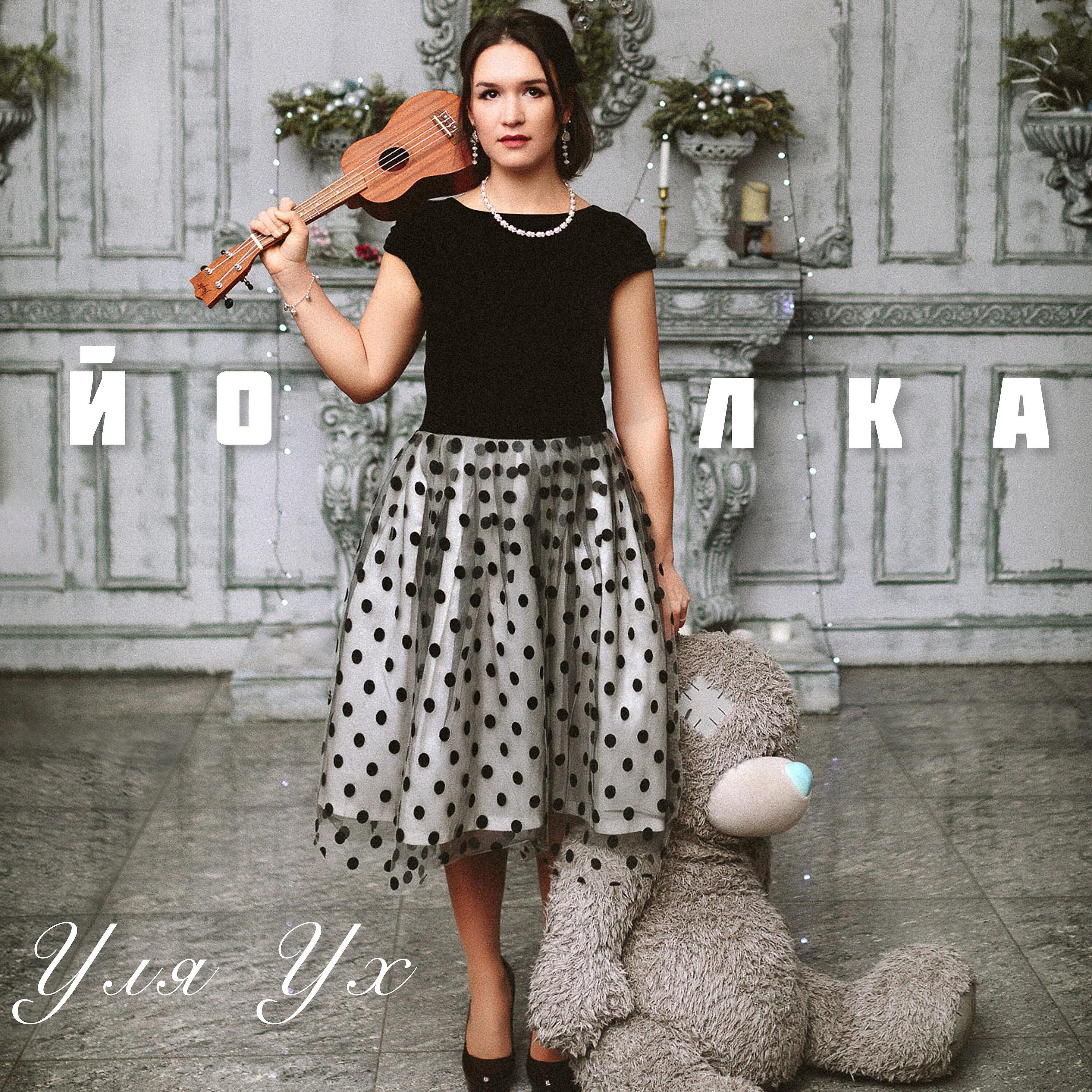 Релиз Йолка