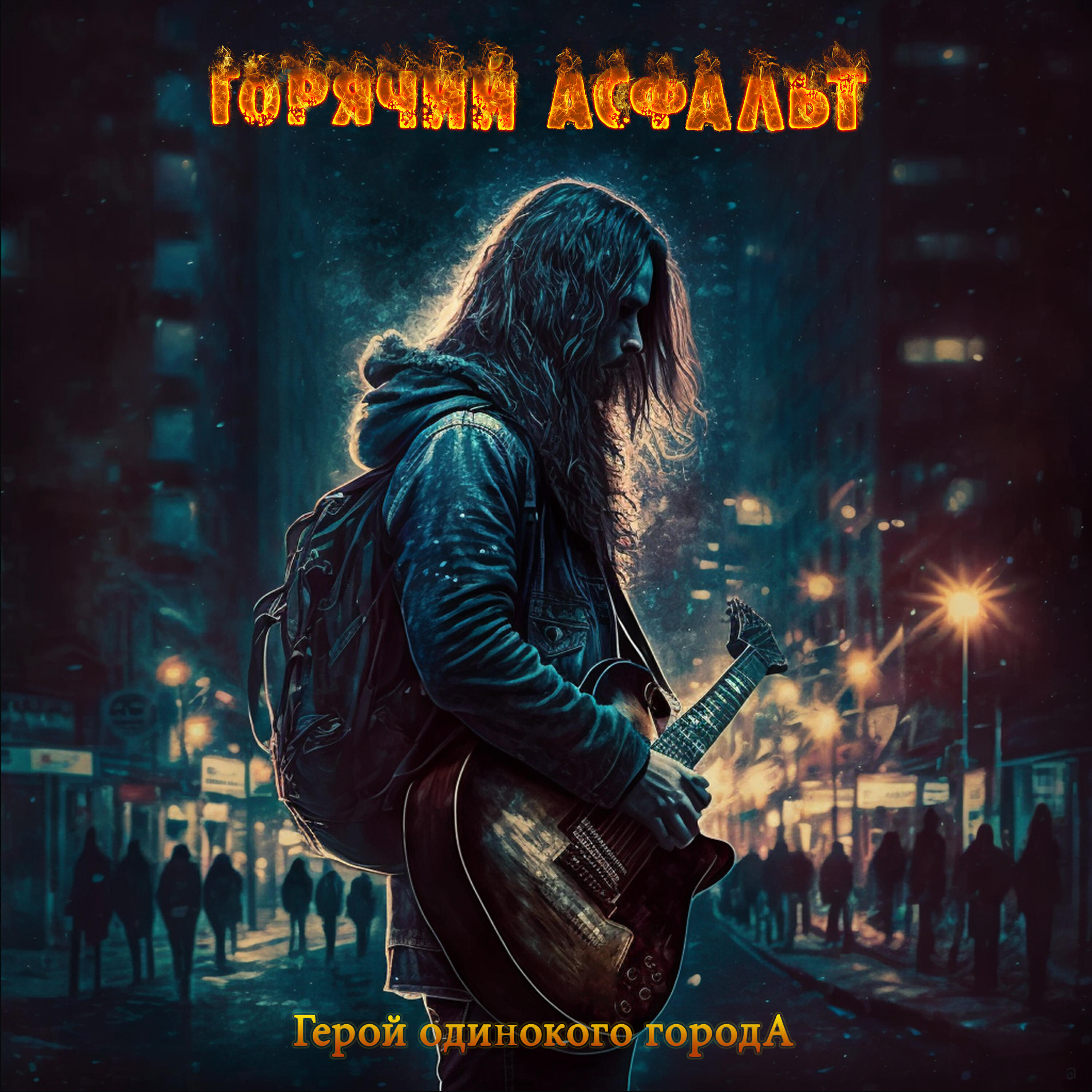 Релиз Герой одинокого города