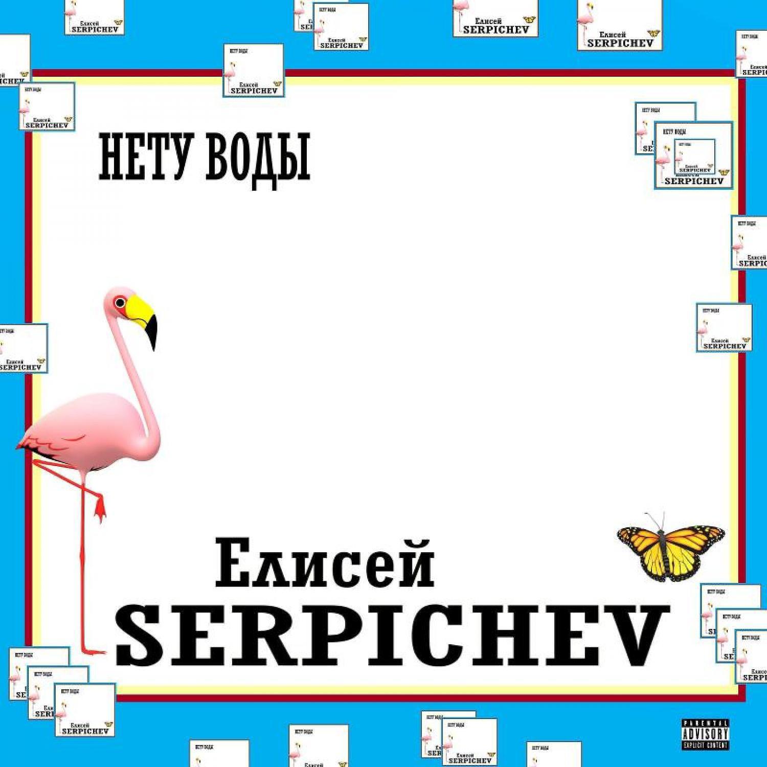 Релиз Нету Воды