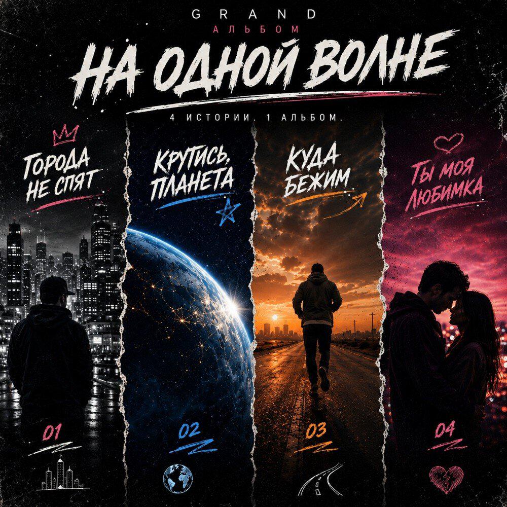 Релиз На одной волне