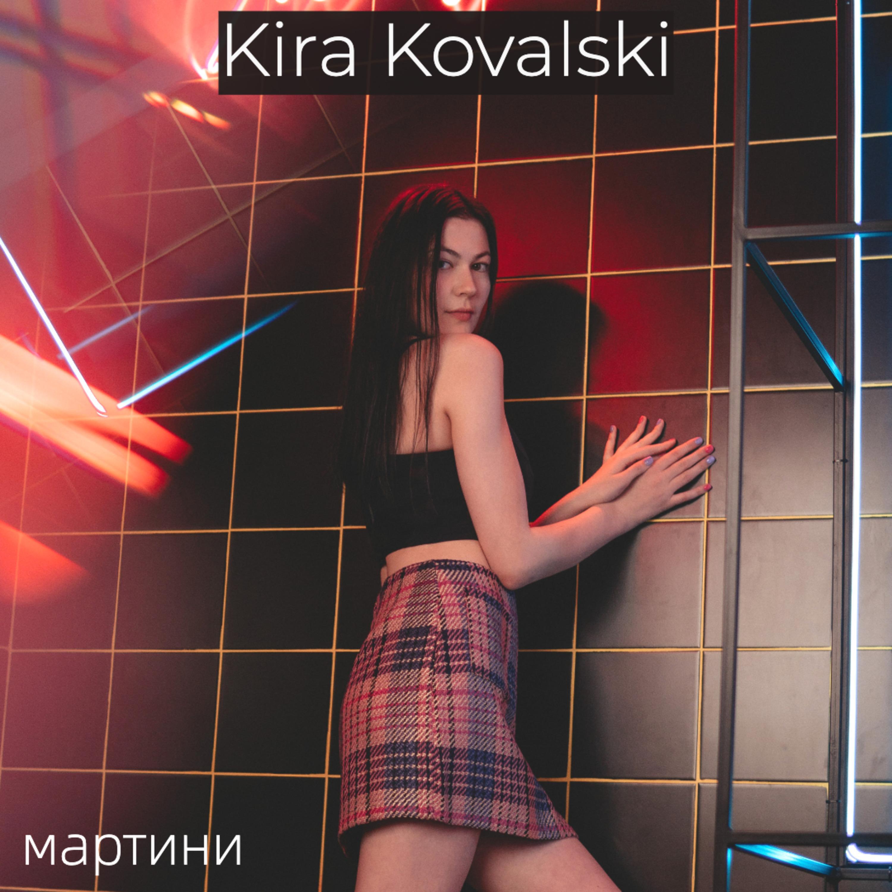 Релиз Мартини