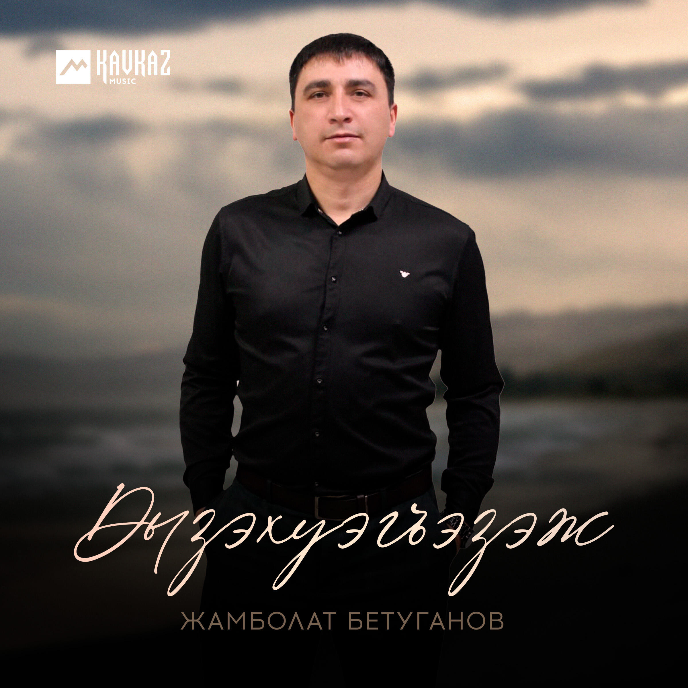 Релиз Дызэхуэгъэзэж