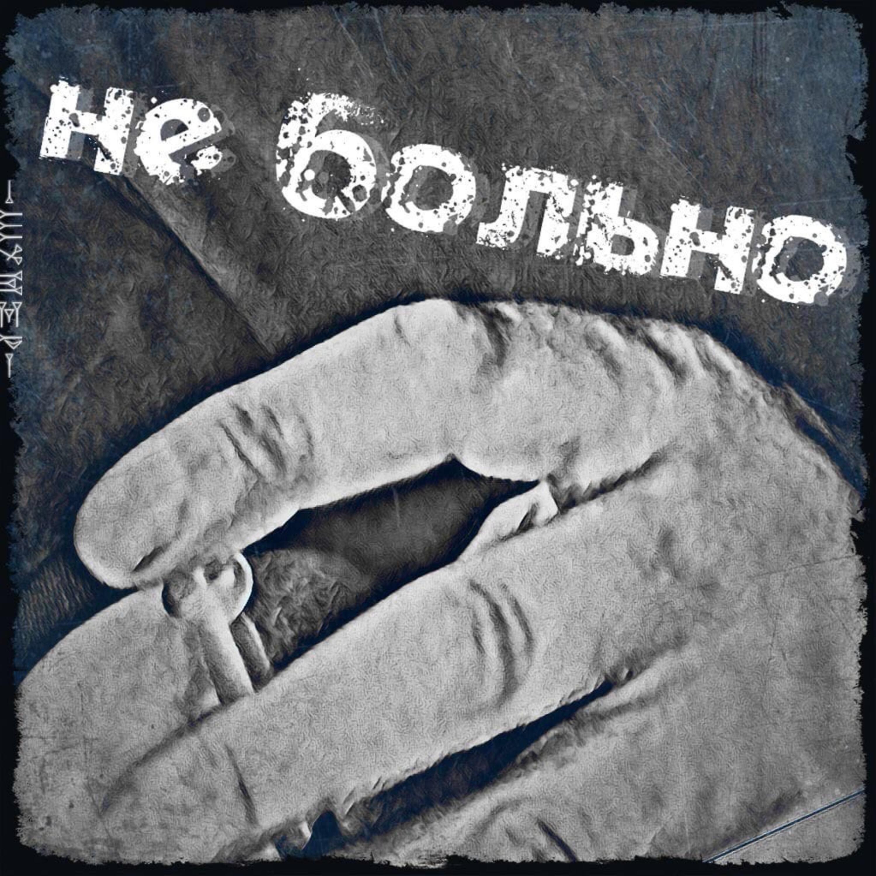 Релиз Не больно
