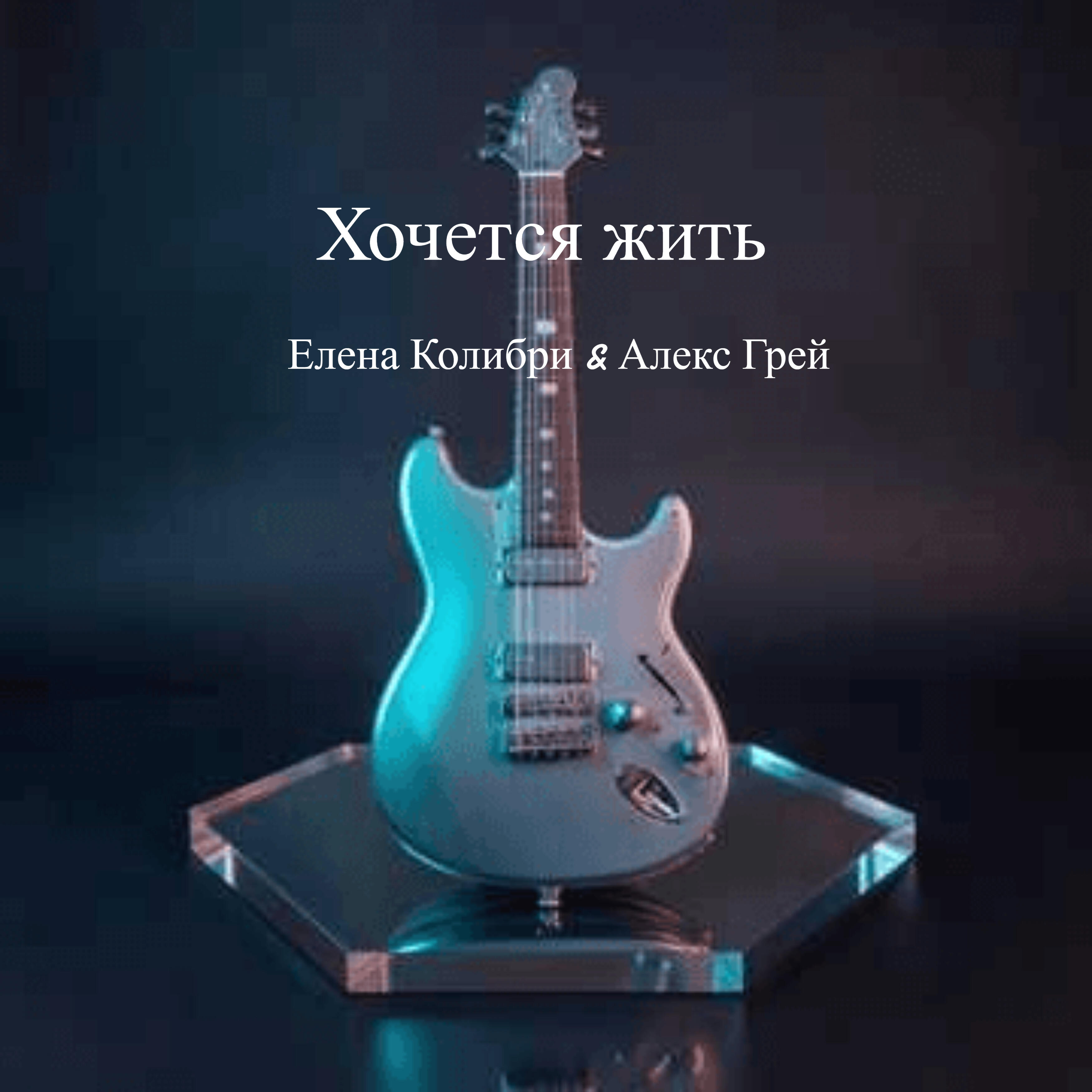 Релиз Хочется жить
