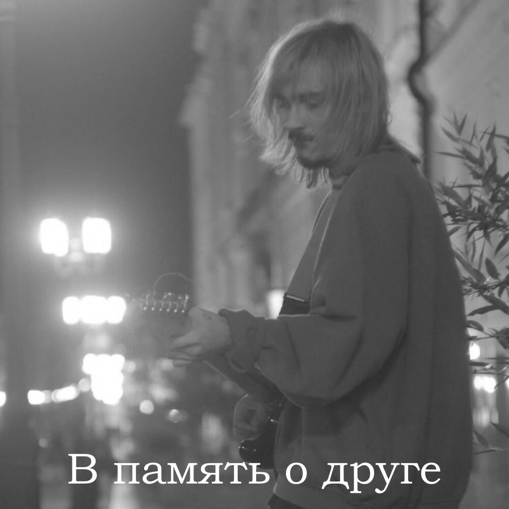 Релиз В память о друге