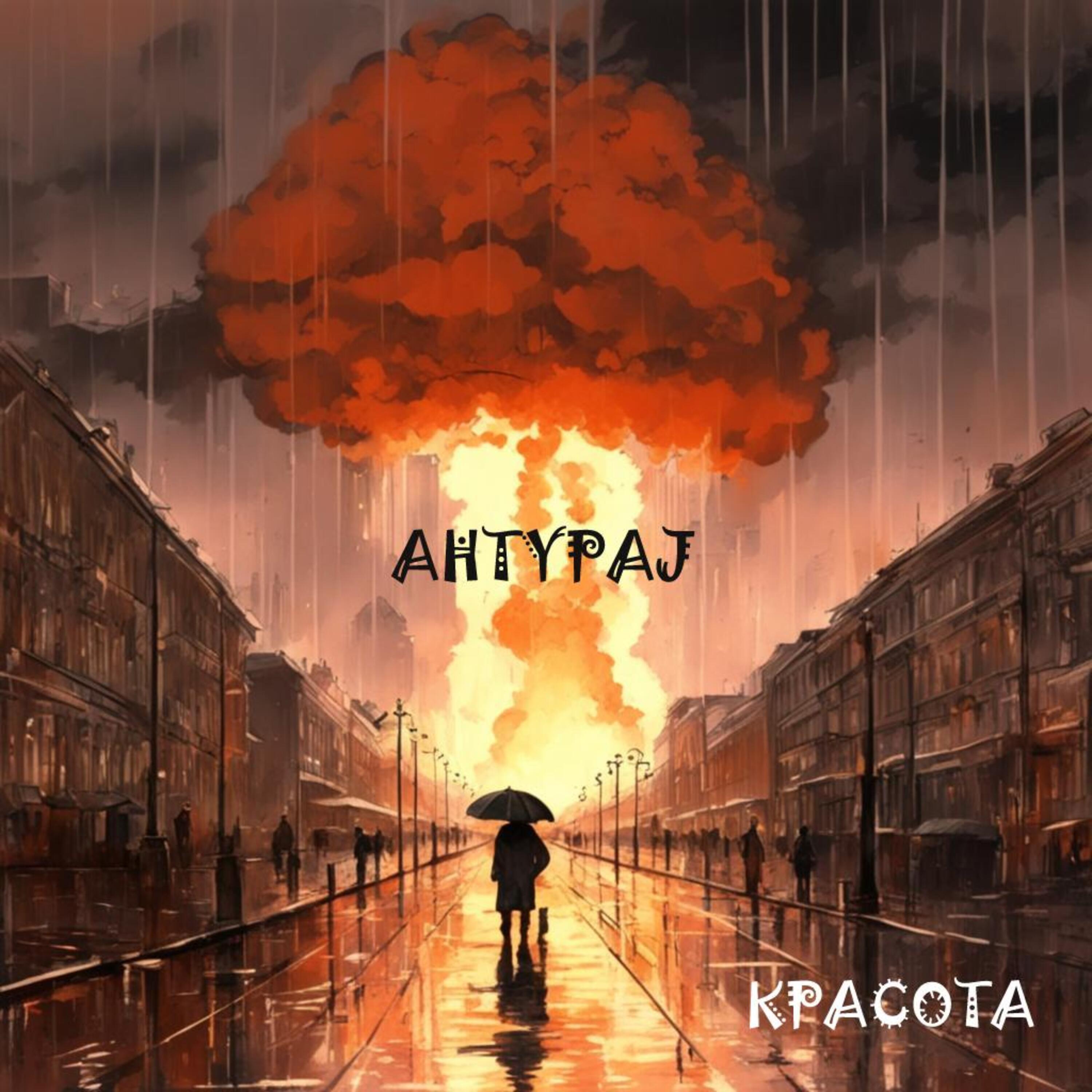 Релиз Красота