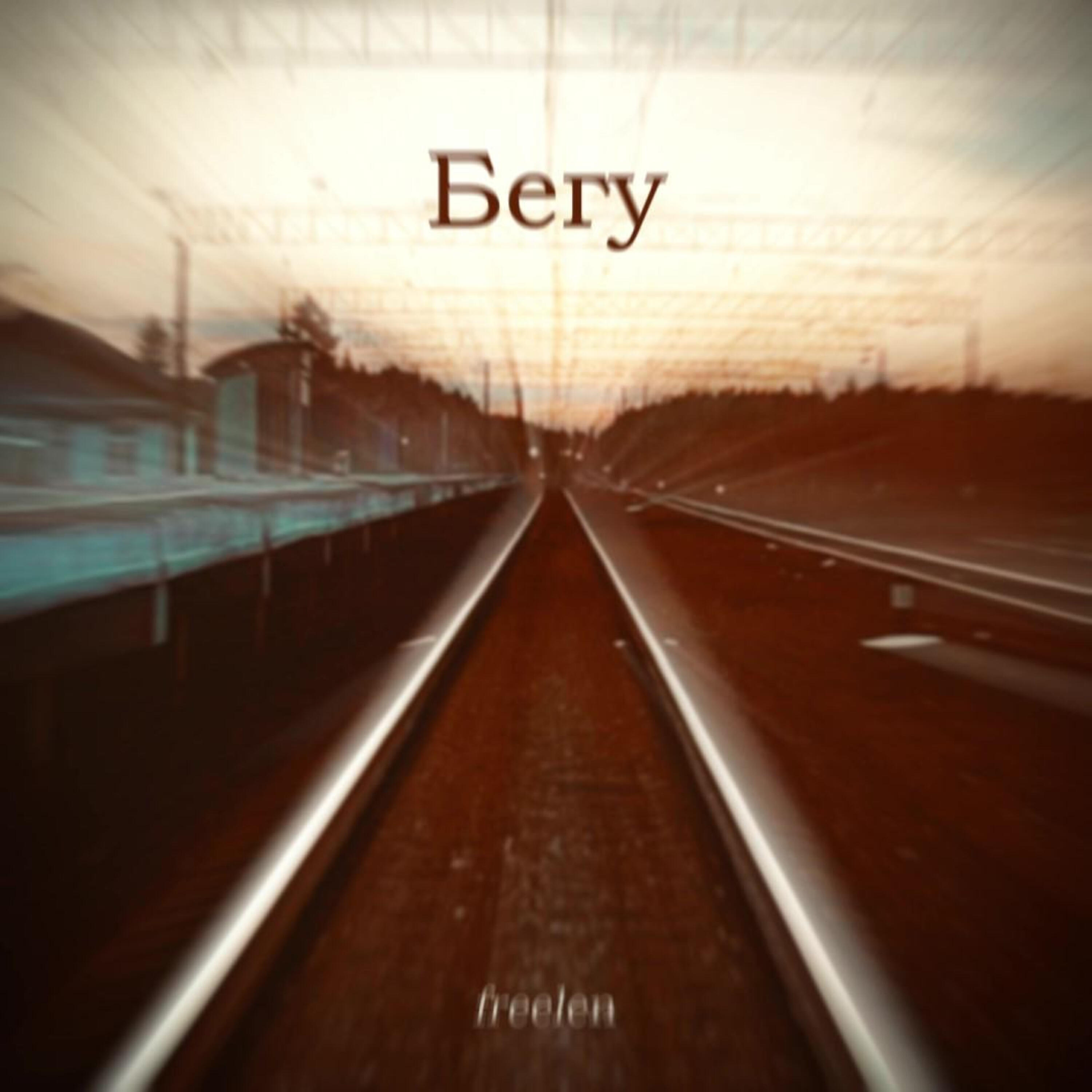 Релиз Бегу
