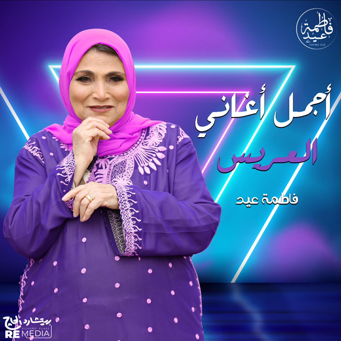 Релиз أجمل أغانى العريس