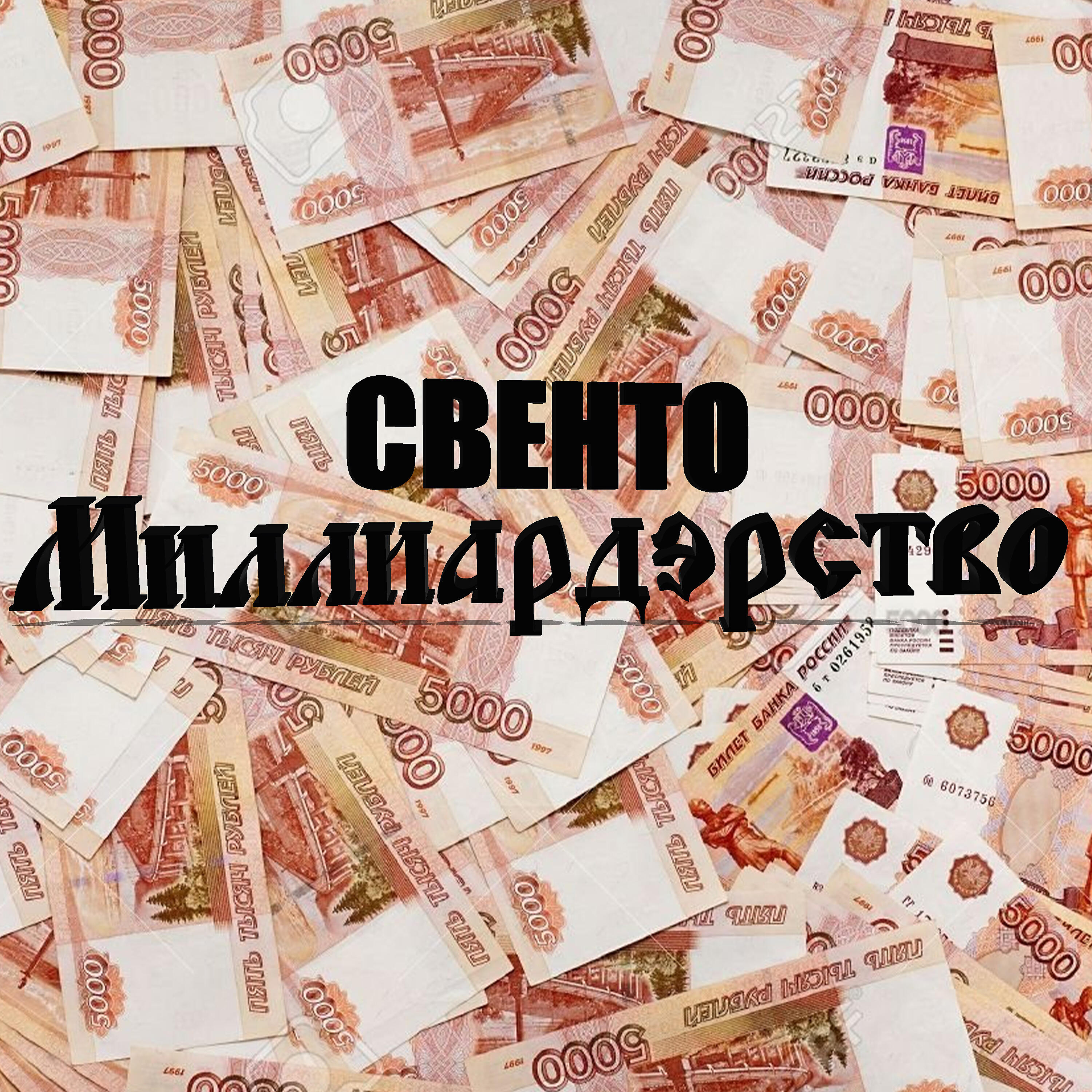 Релиз Миллиардэрство