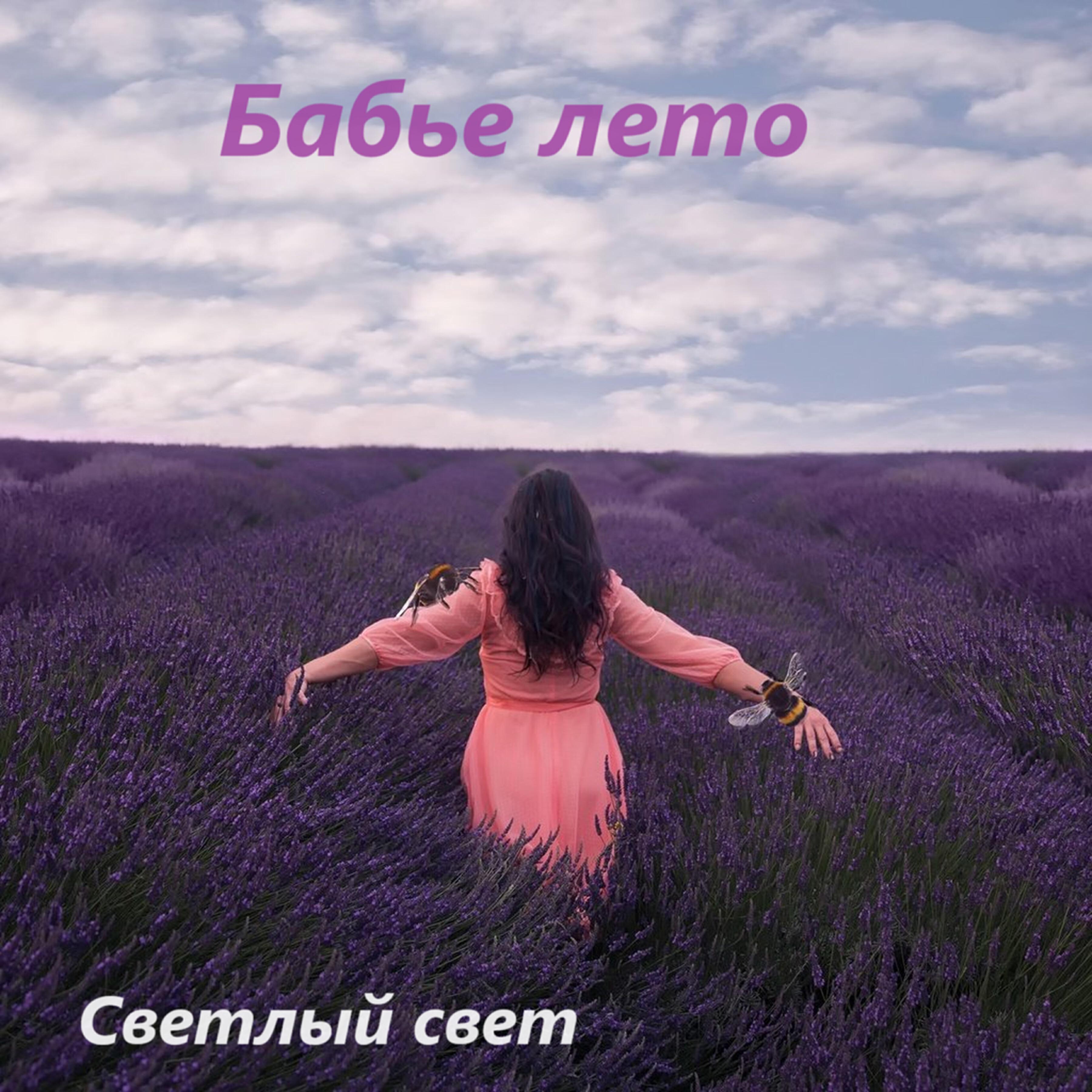 Релиз Бабье лето
