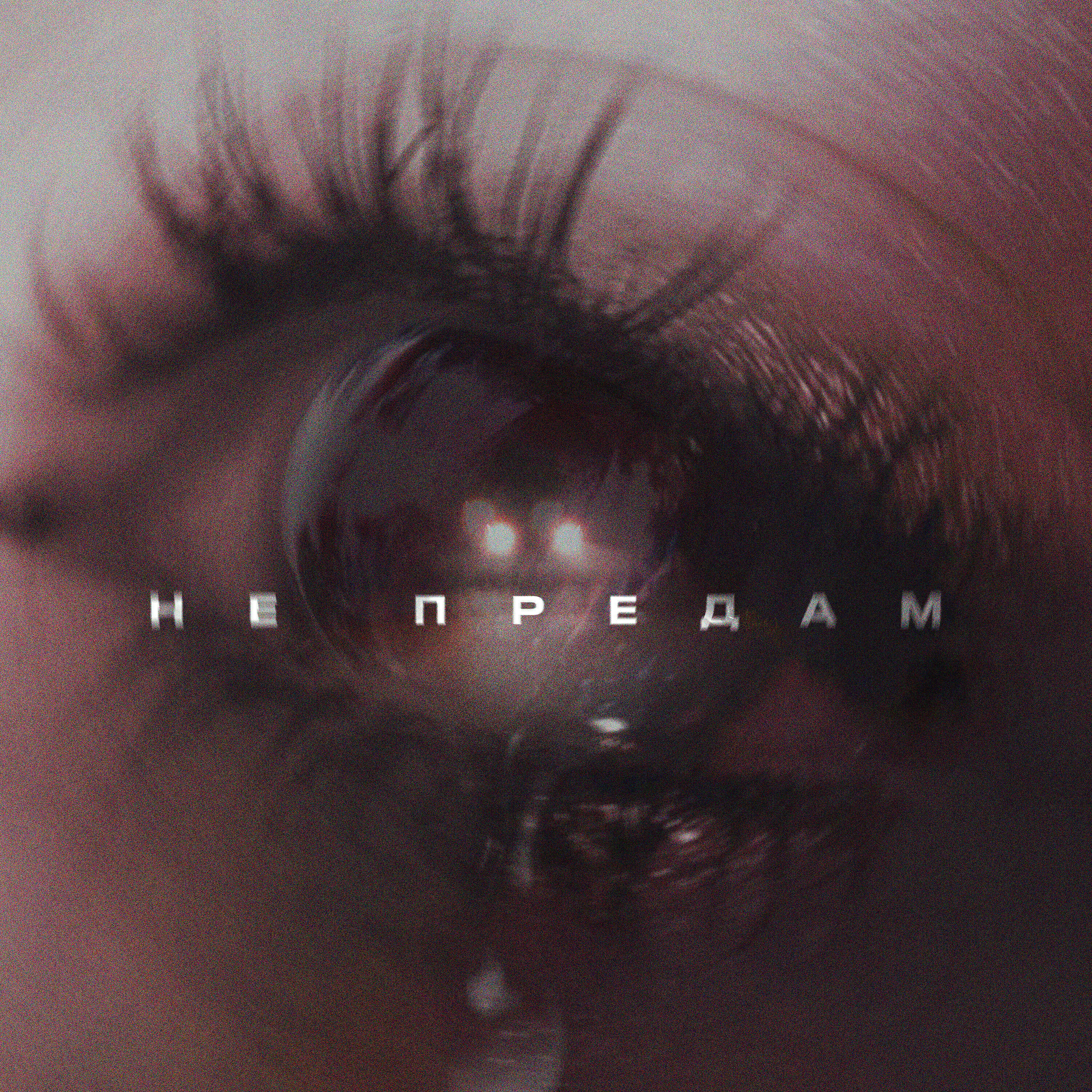 Релиз Не предам