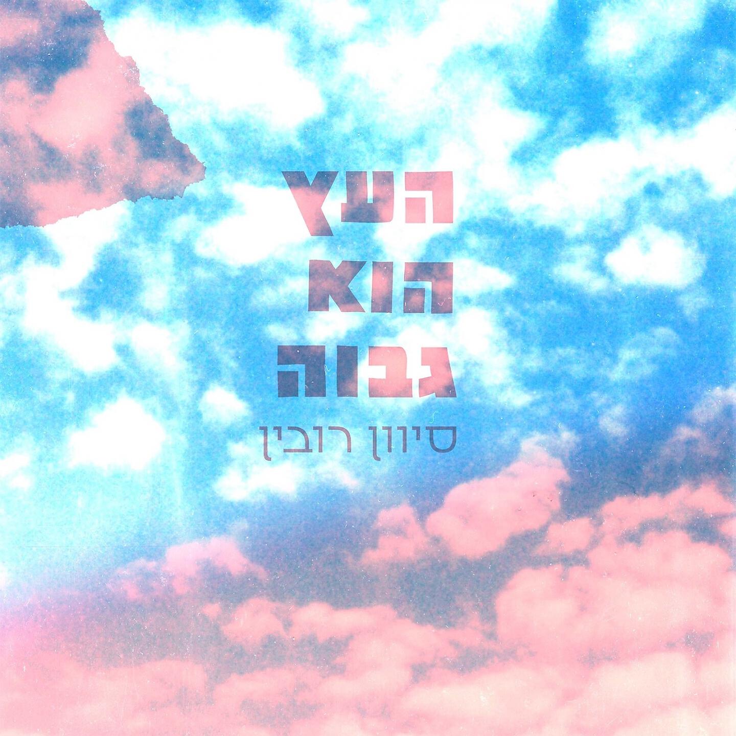 Релиз העץ הוא גבוה