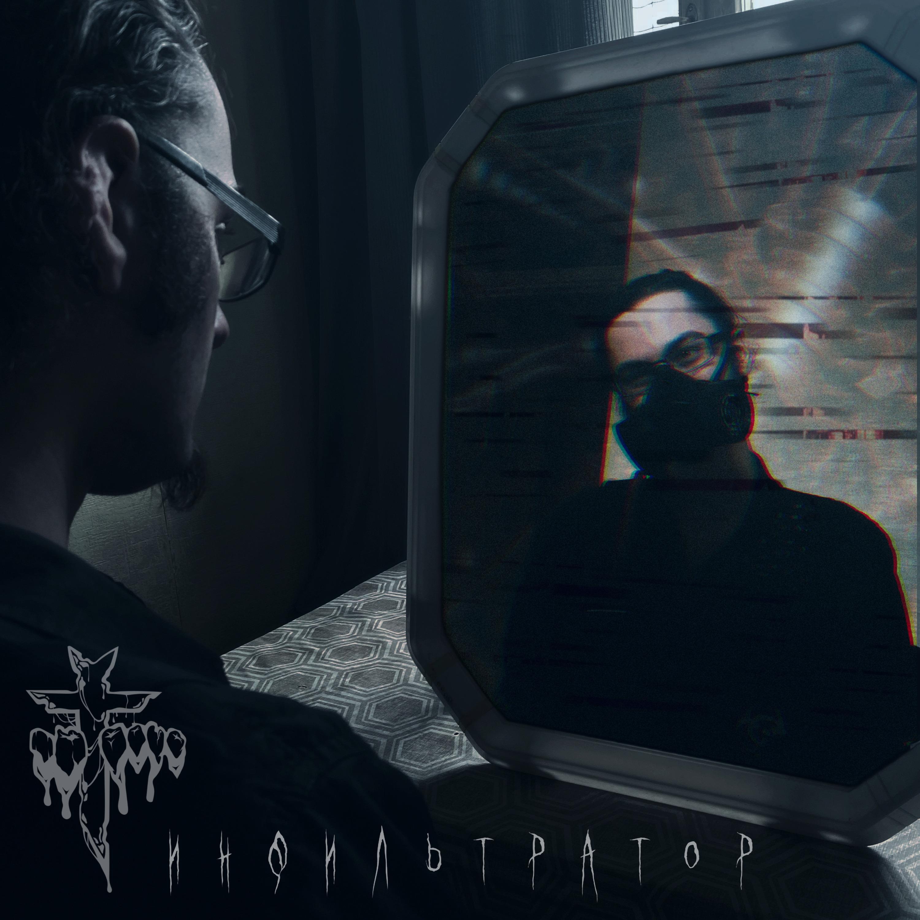 Релиз Инфильтратор.Симулякр