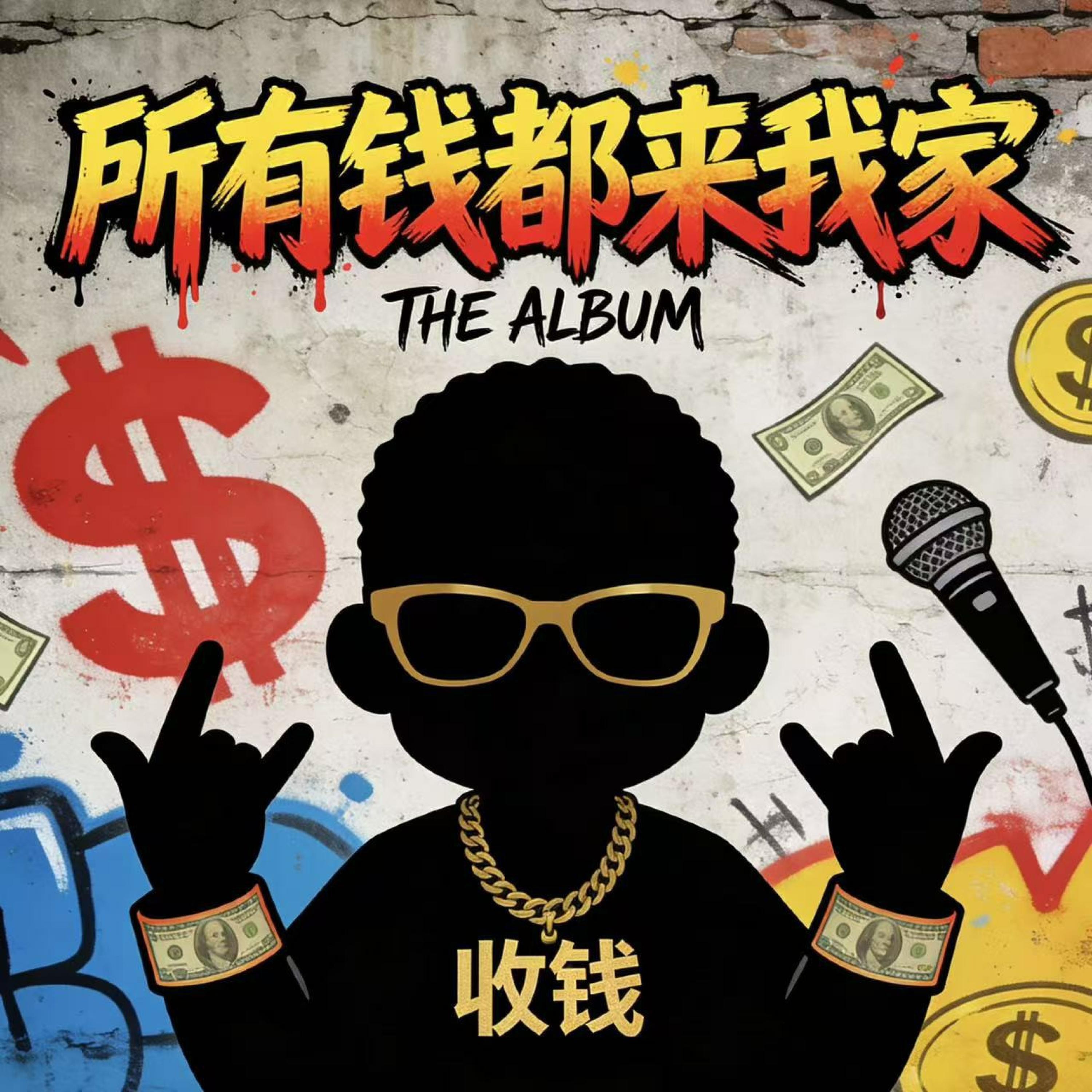 Релиз 所有钱都来我家（All Money Back My Home）