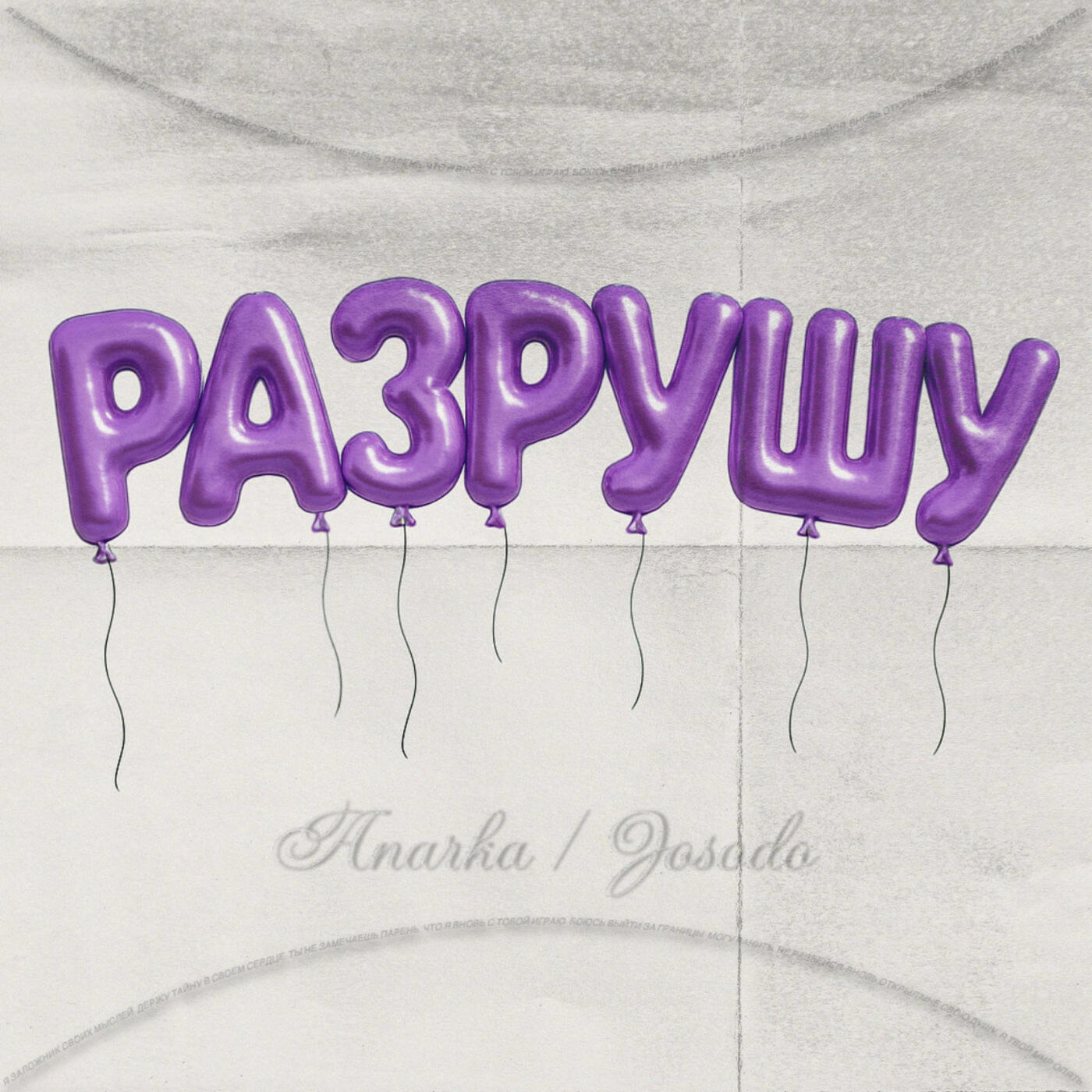 Релиз Разрушу