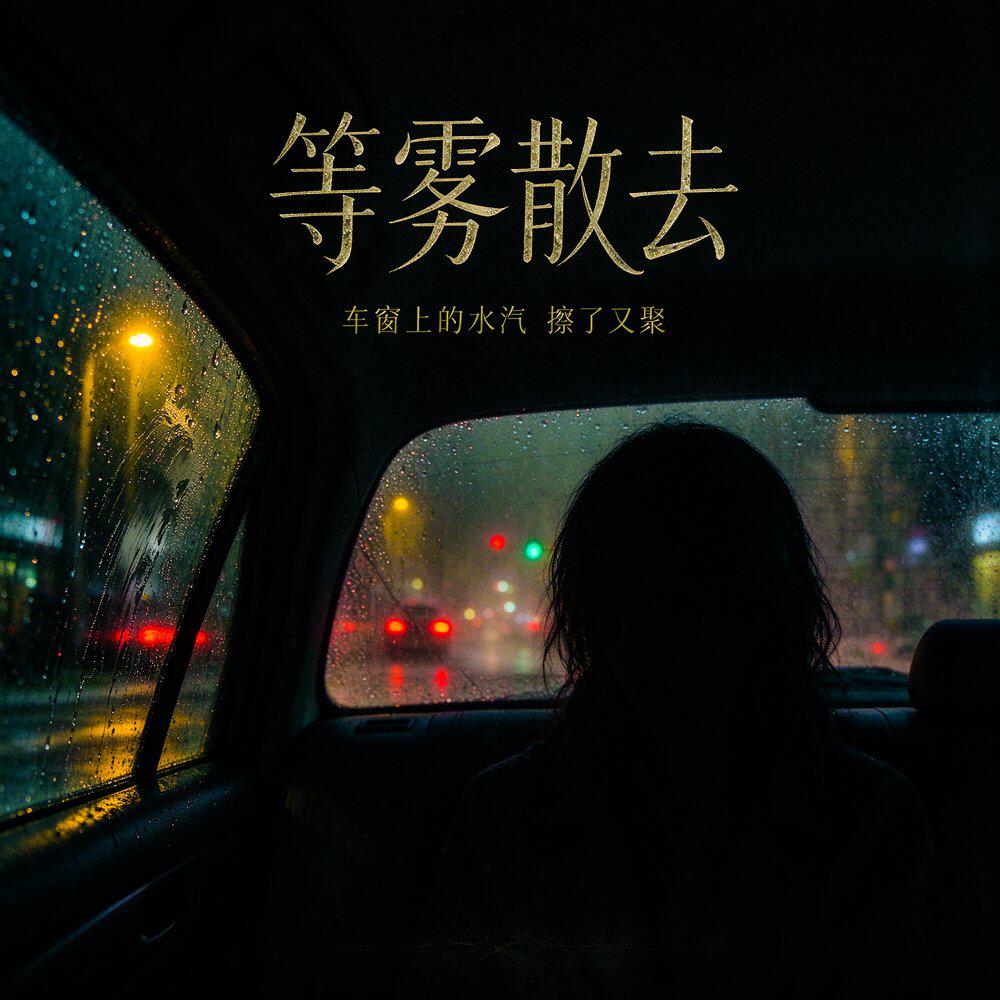 Релиз 等雾散去