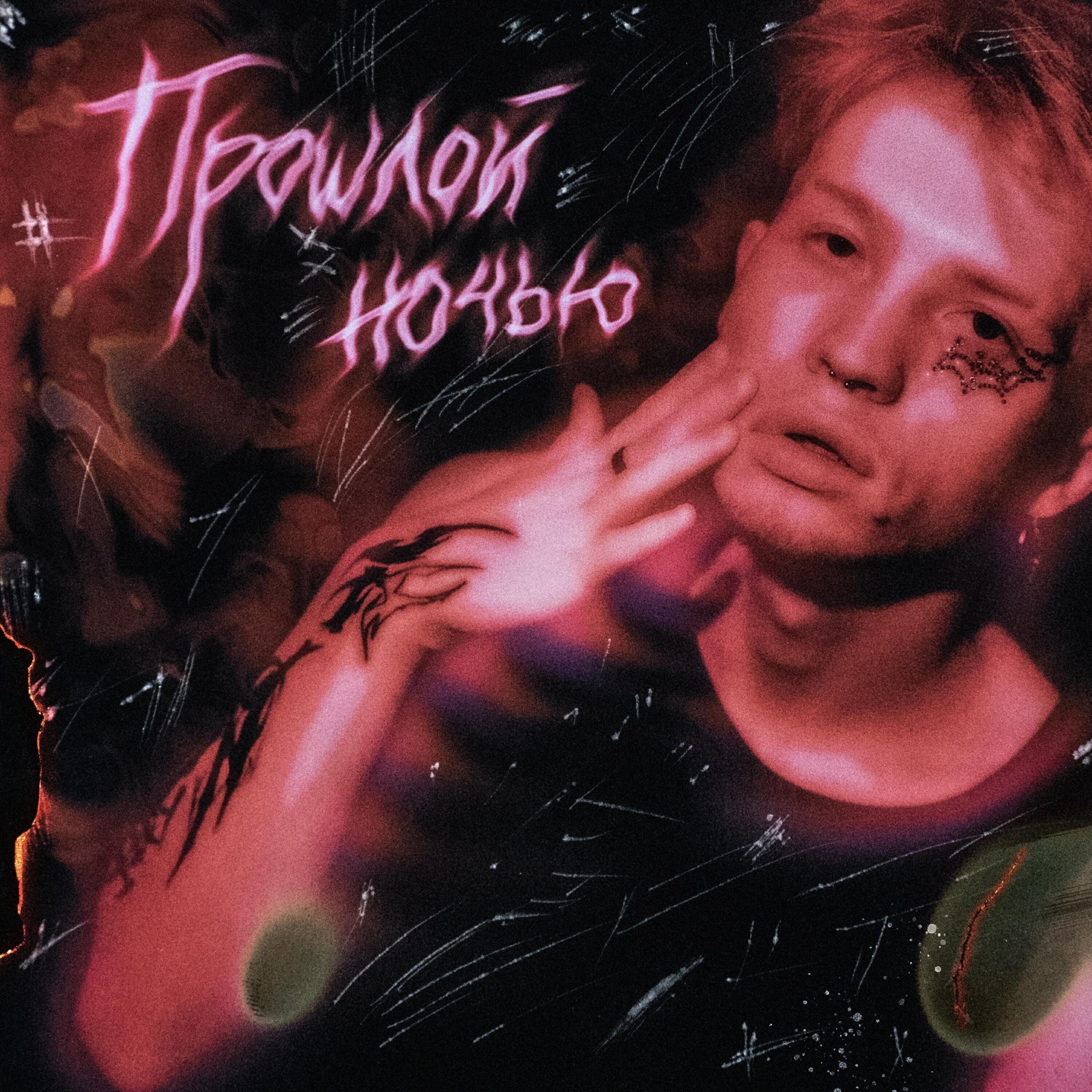 Релиз ПРОШЛОЙ НОЧЬЮ