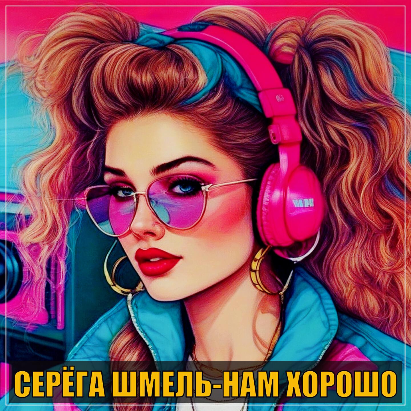 Релиз Нам хорошо