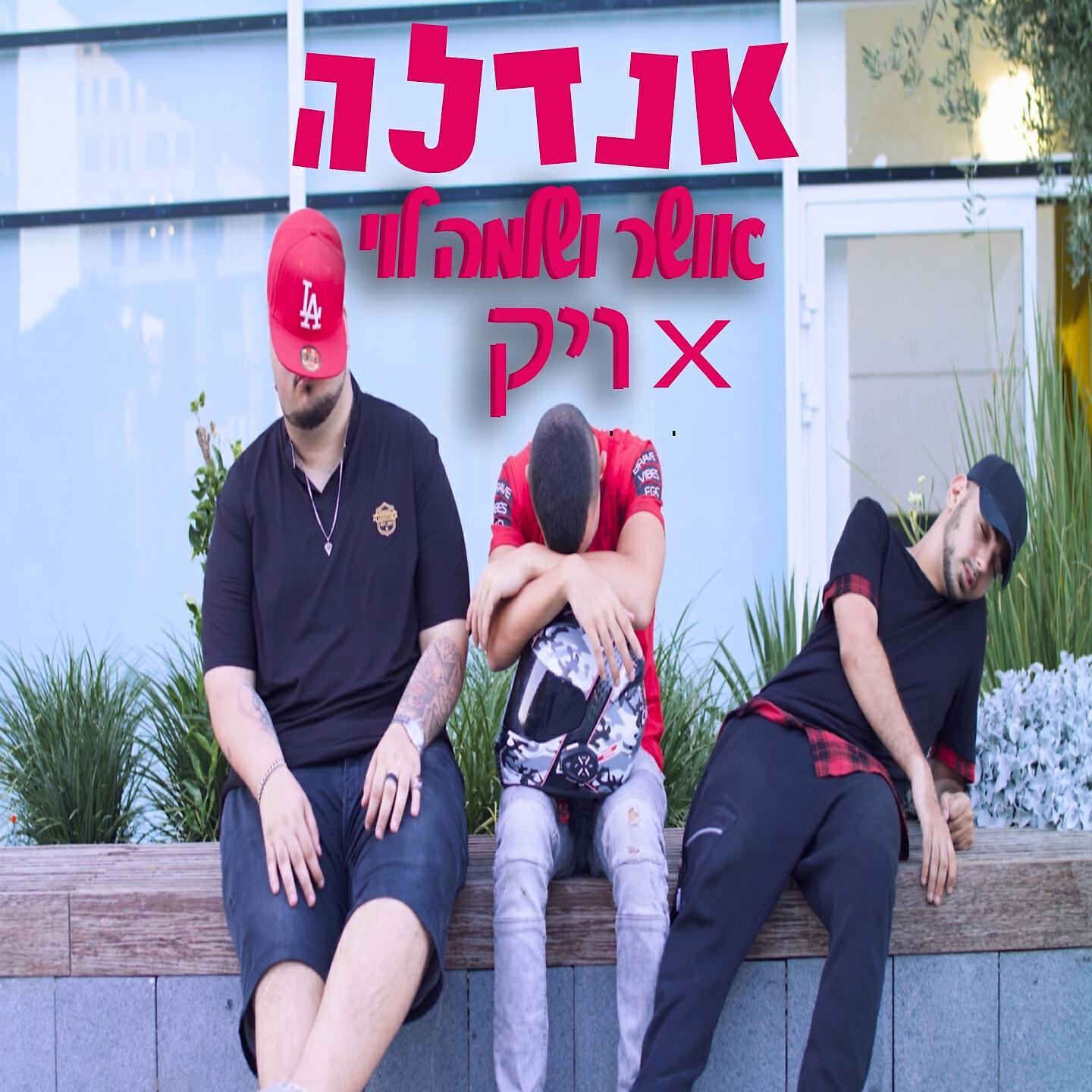 Релиз אנדלה