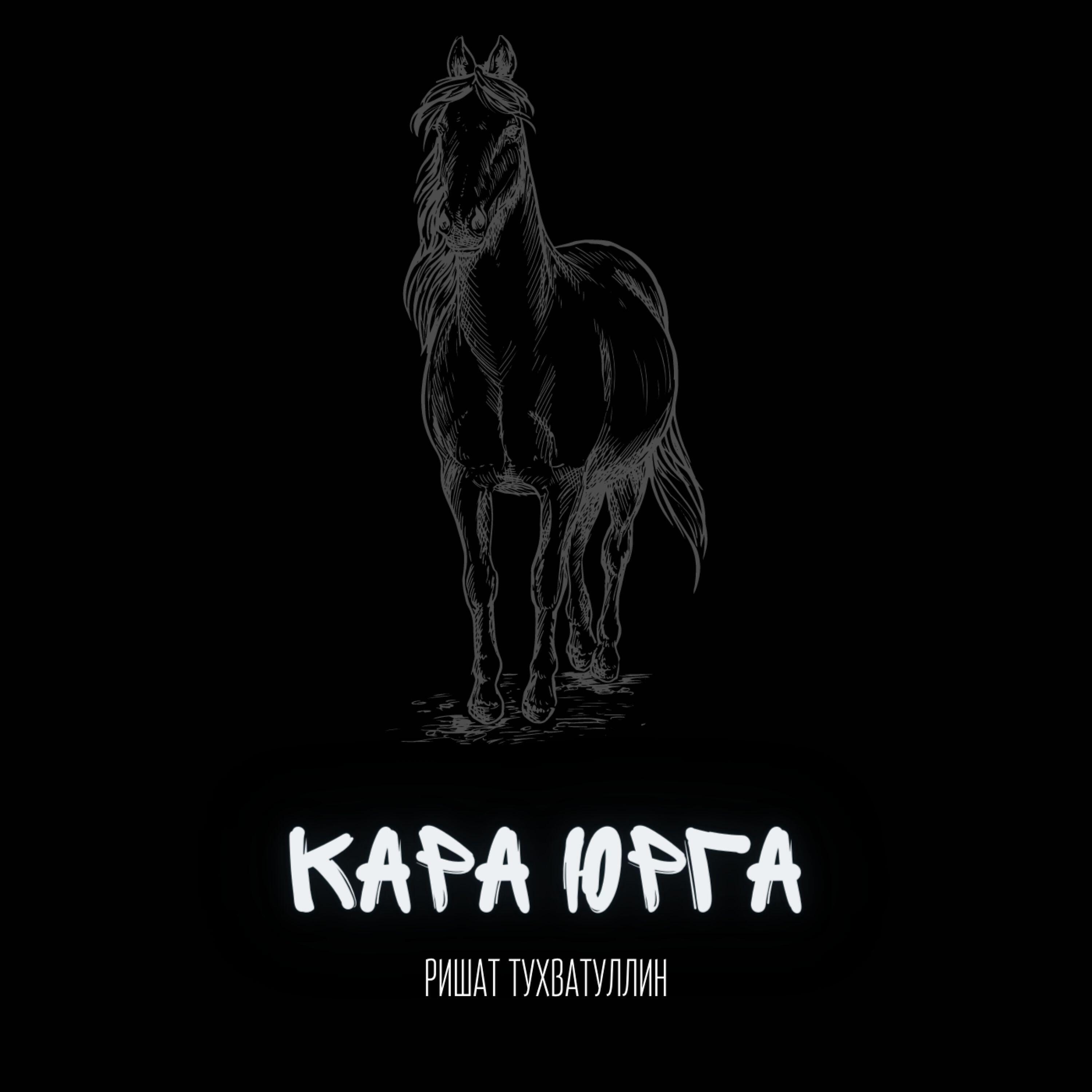 Релиз Кара юрга
