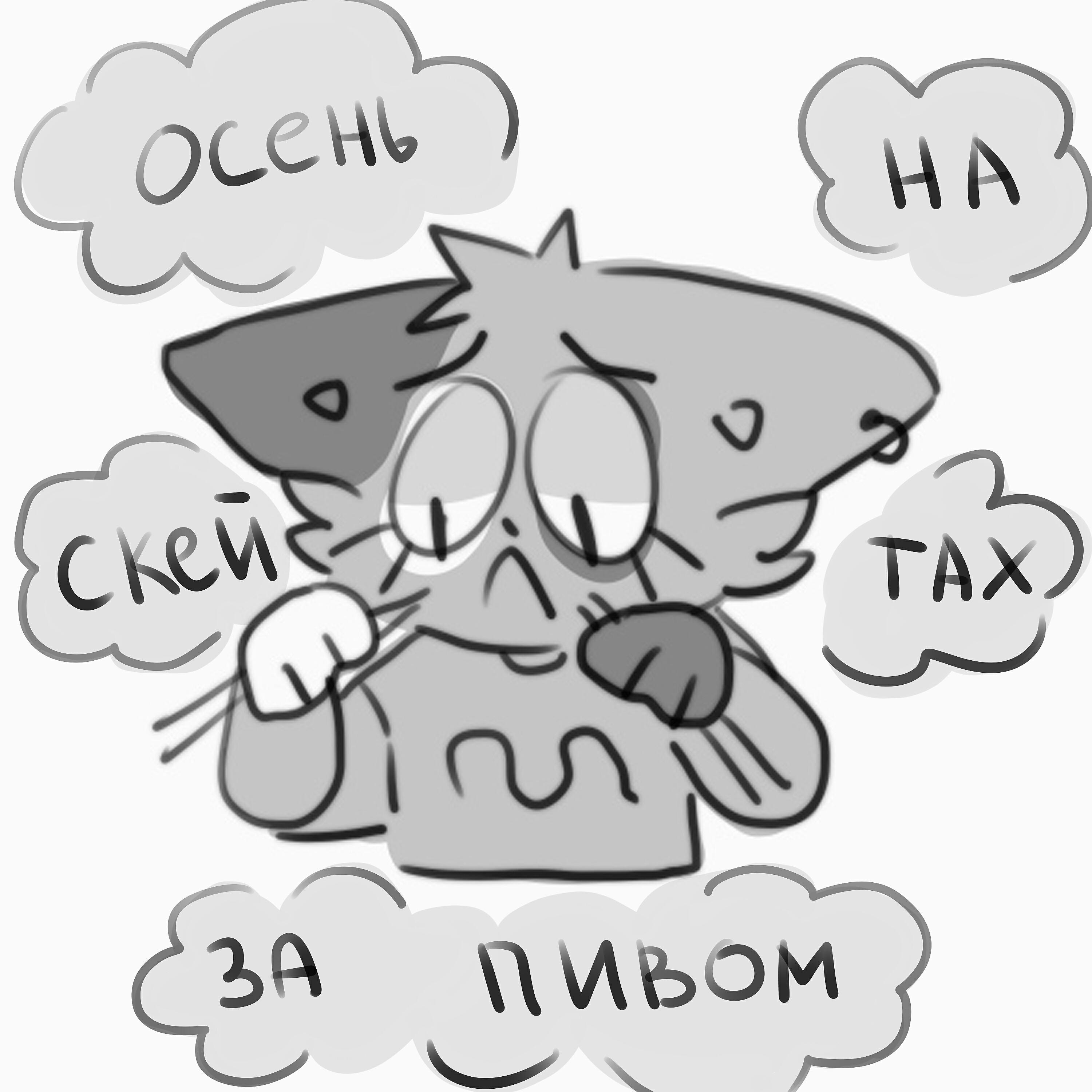 Релиз Осень