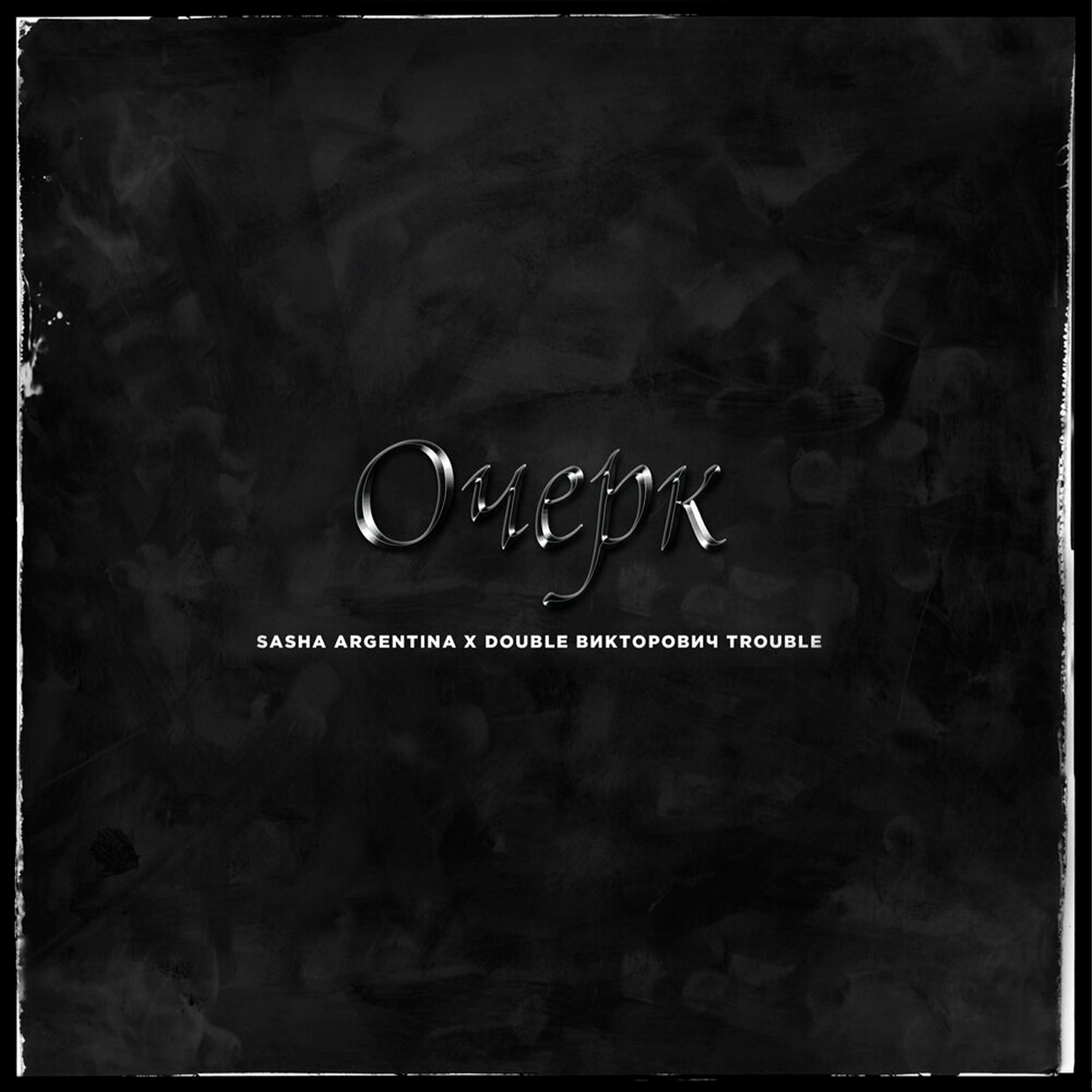 Релиз Очерк
