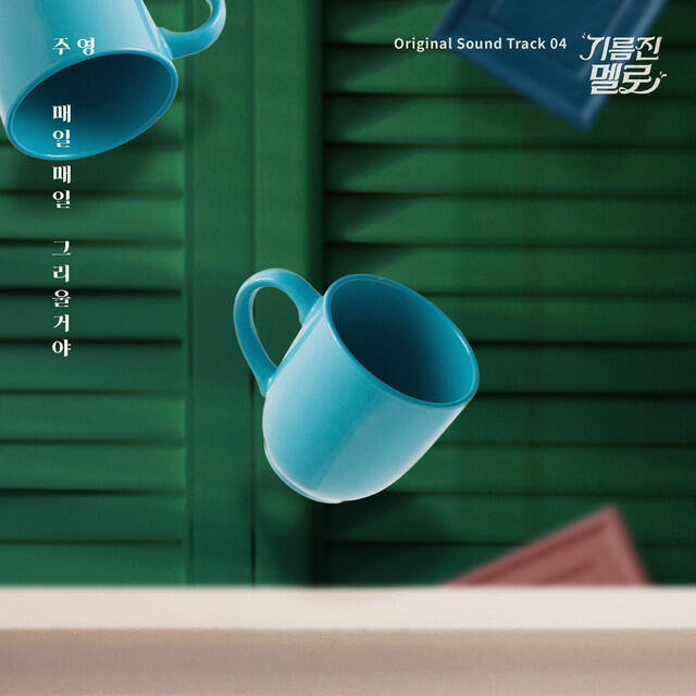 Релиз Wok of love OST Part.4