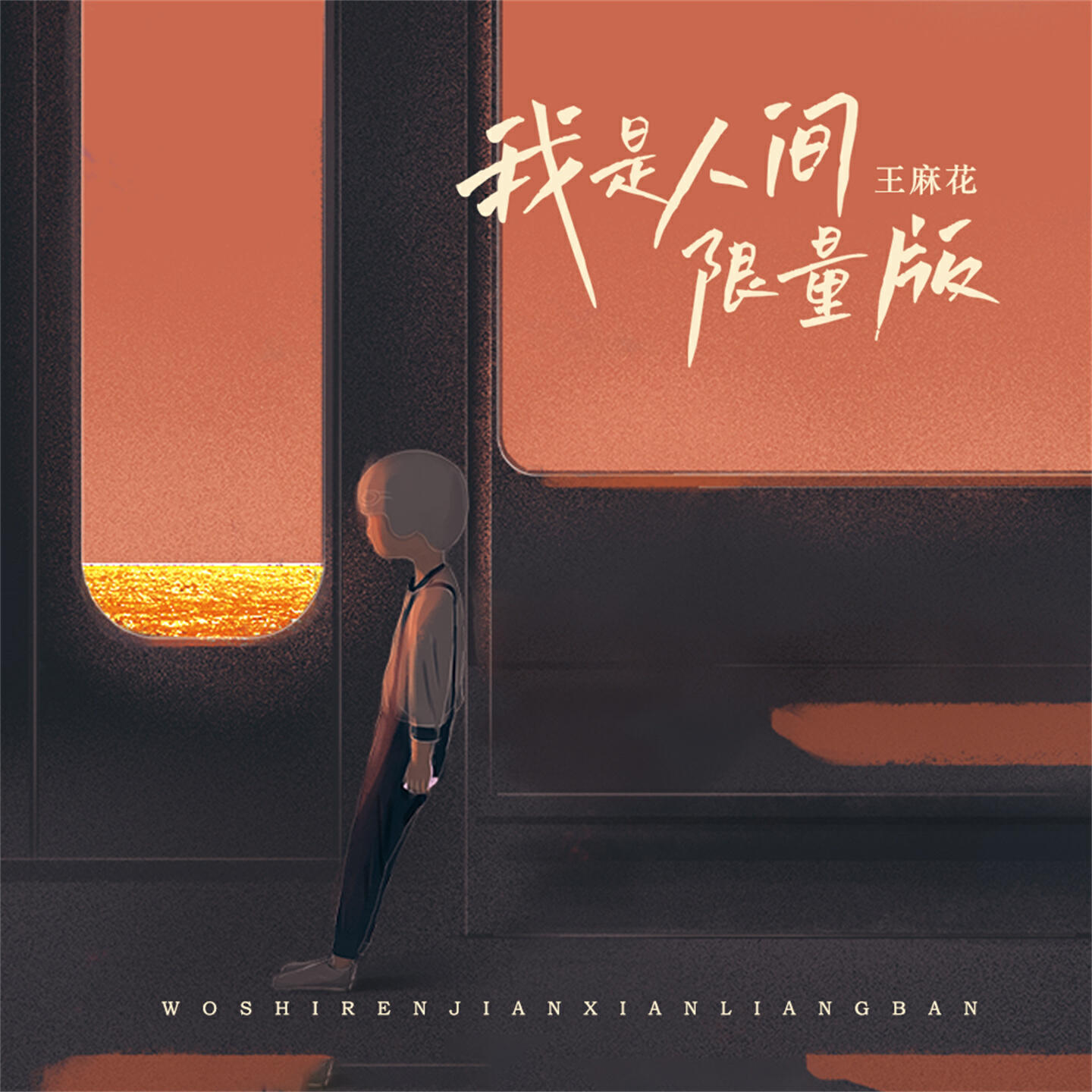 Релиз 我是人间限量版