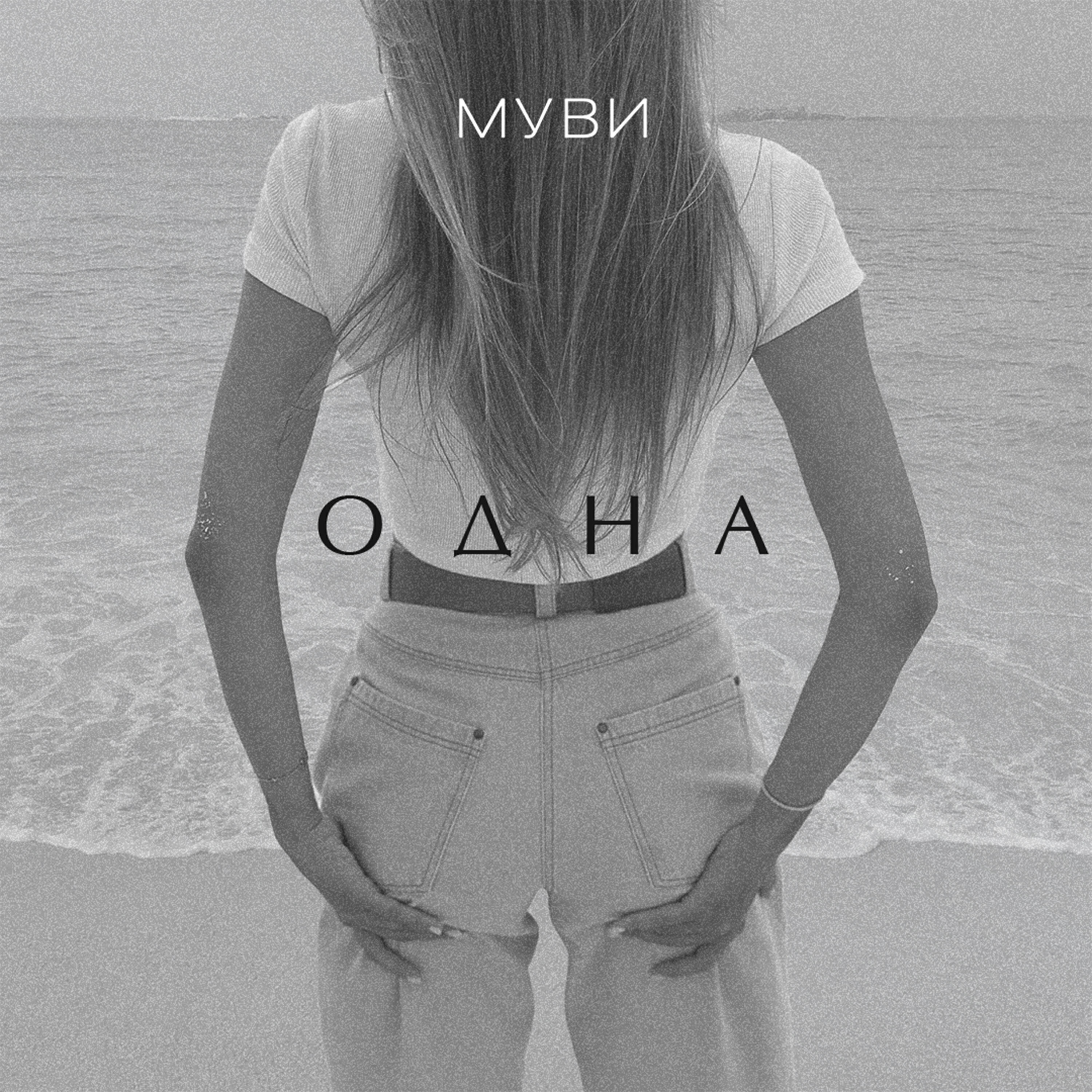 Релиз Одна