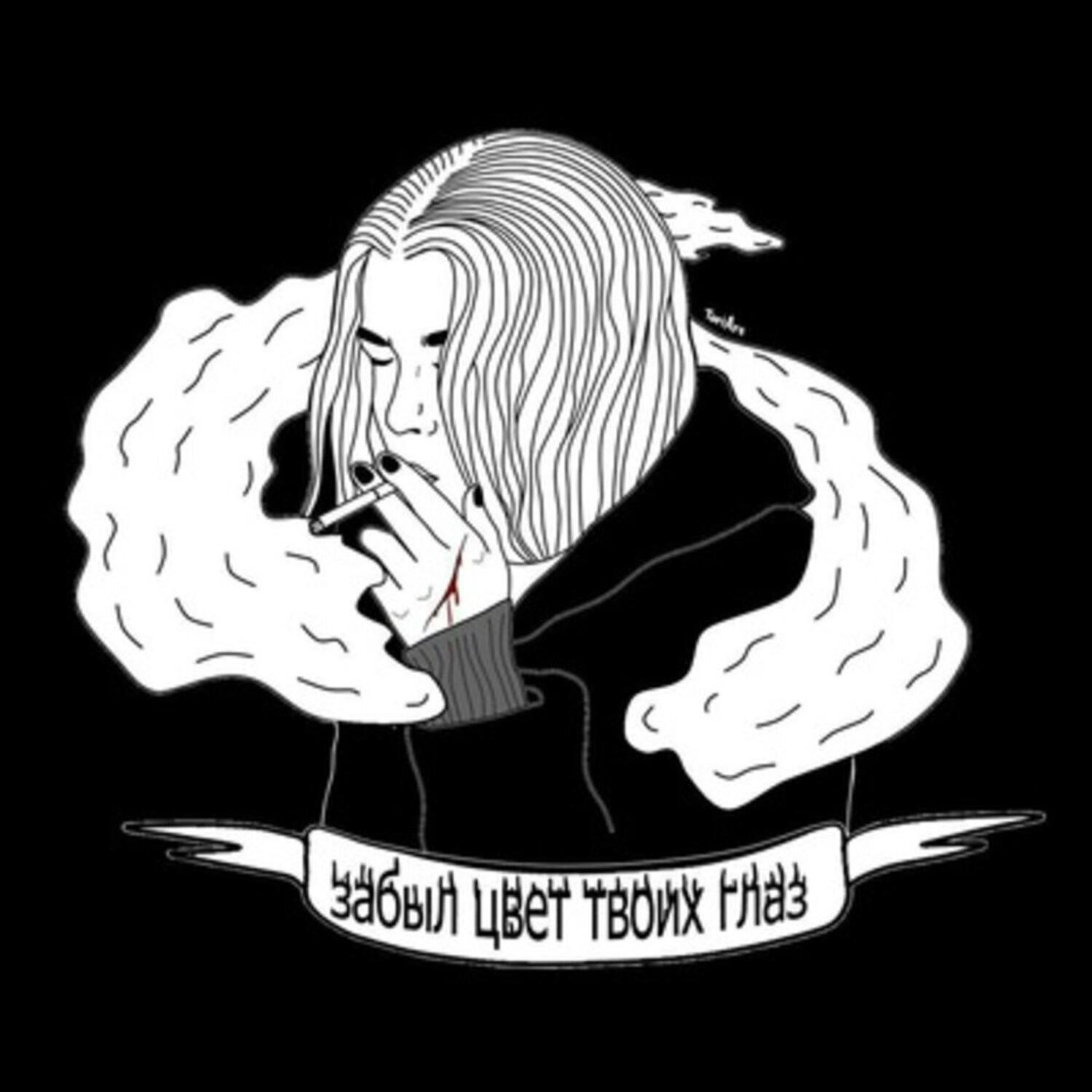 Релиз Забыл цвет твоих глаз