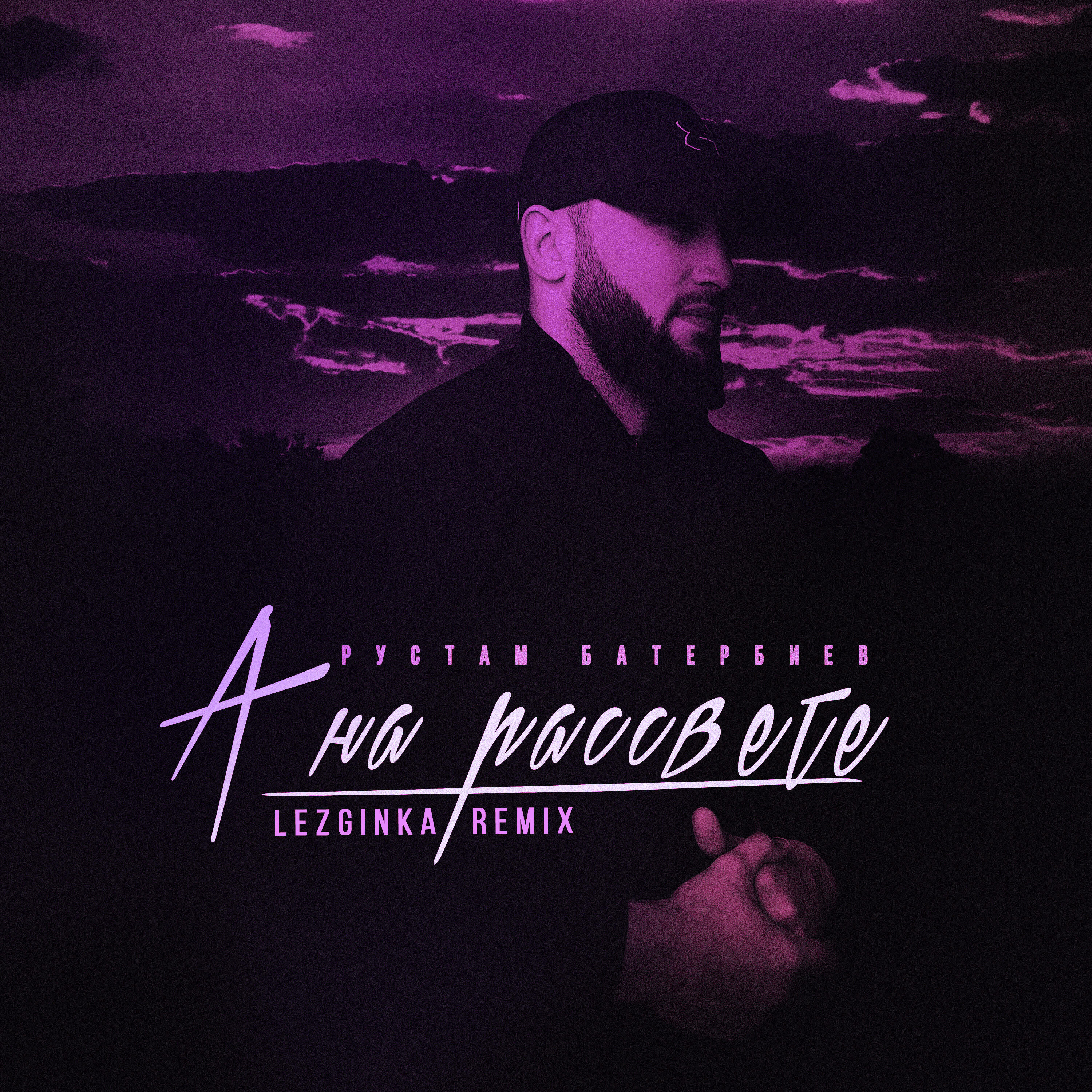 Релиз А на рассвете (Lezginka Remix)