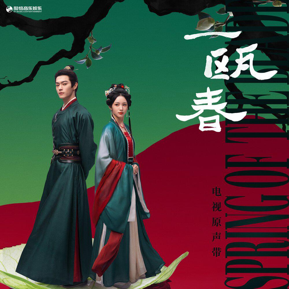 Релиз 《一瓯春》电视原声带