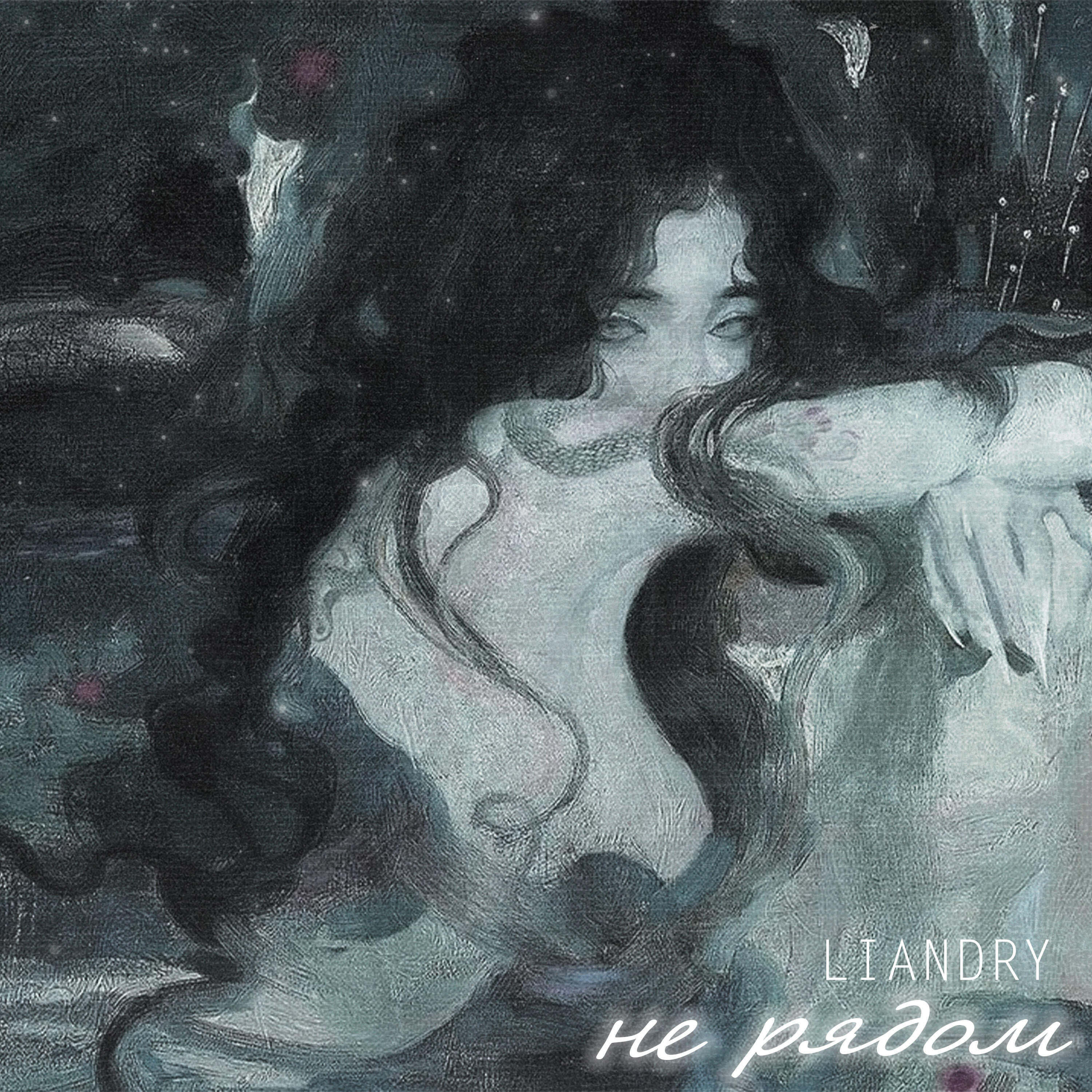 Релиз Не рядом