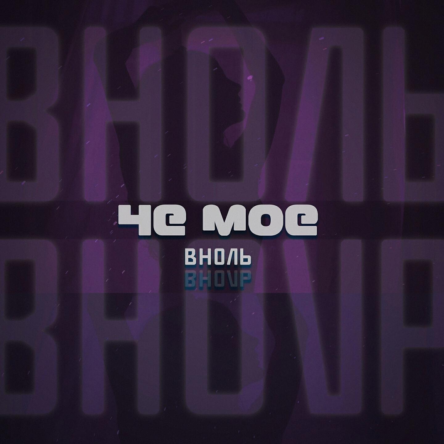 Релиз Не моё