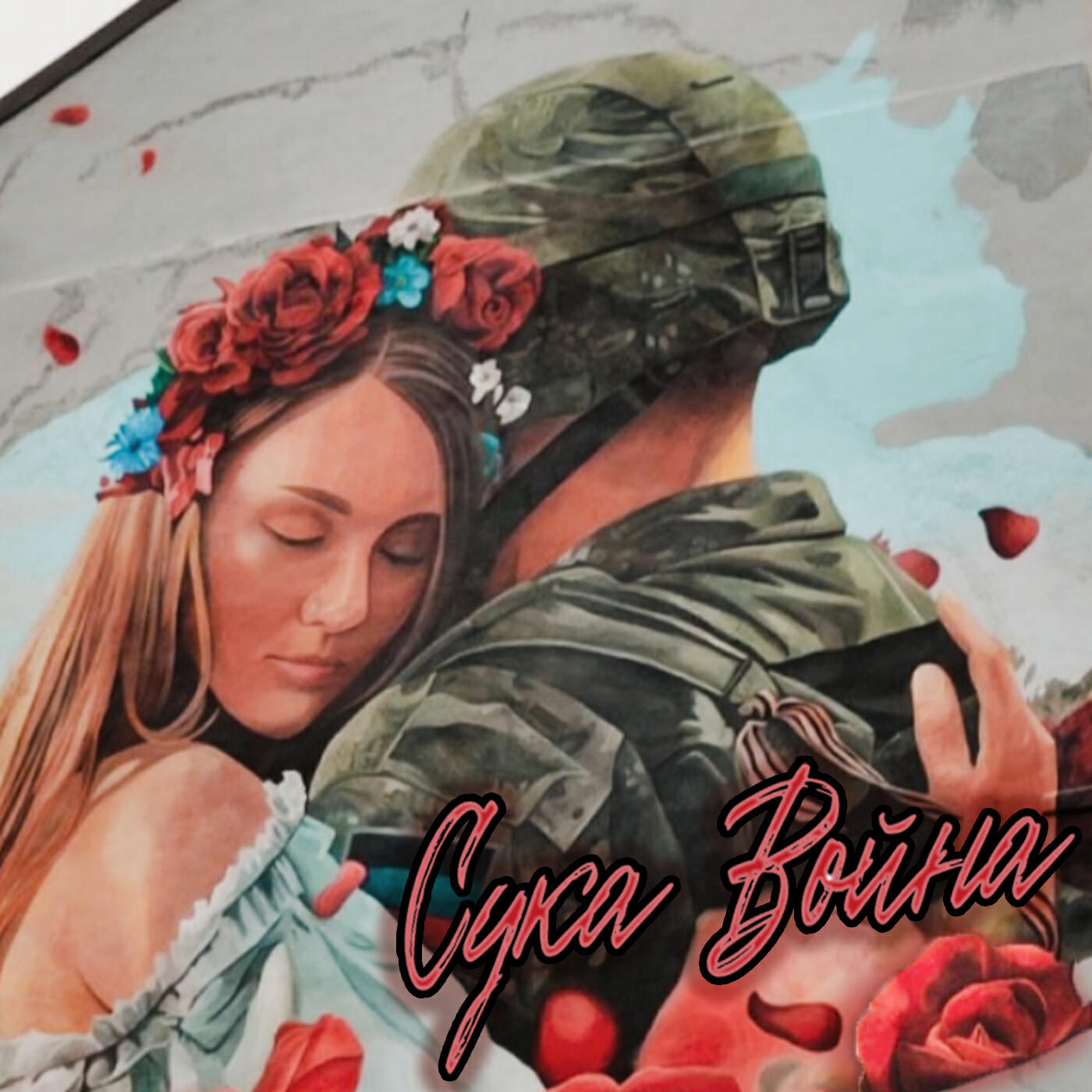 Релиз Сука война