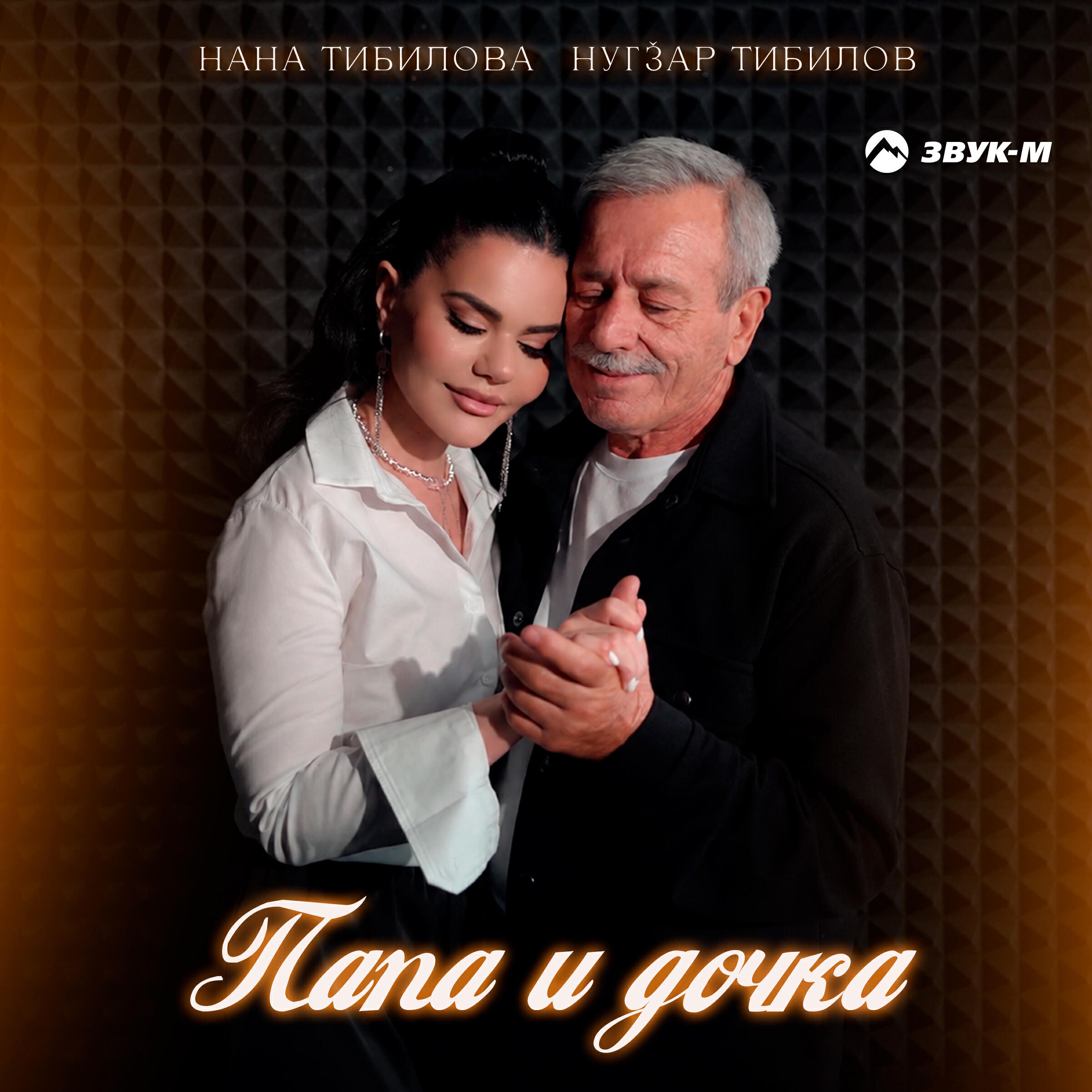 Релиз Папа и дочка