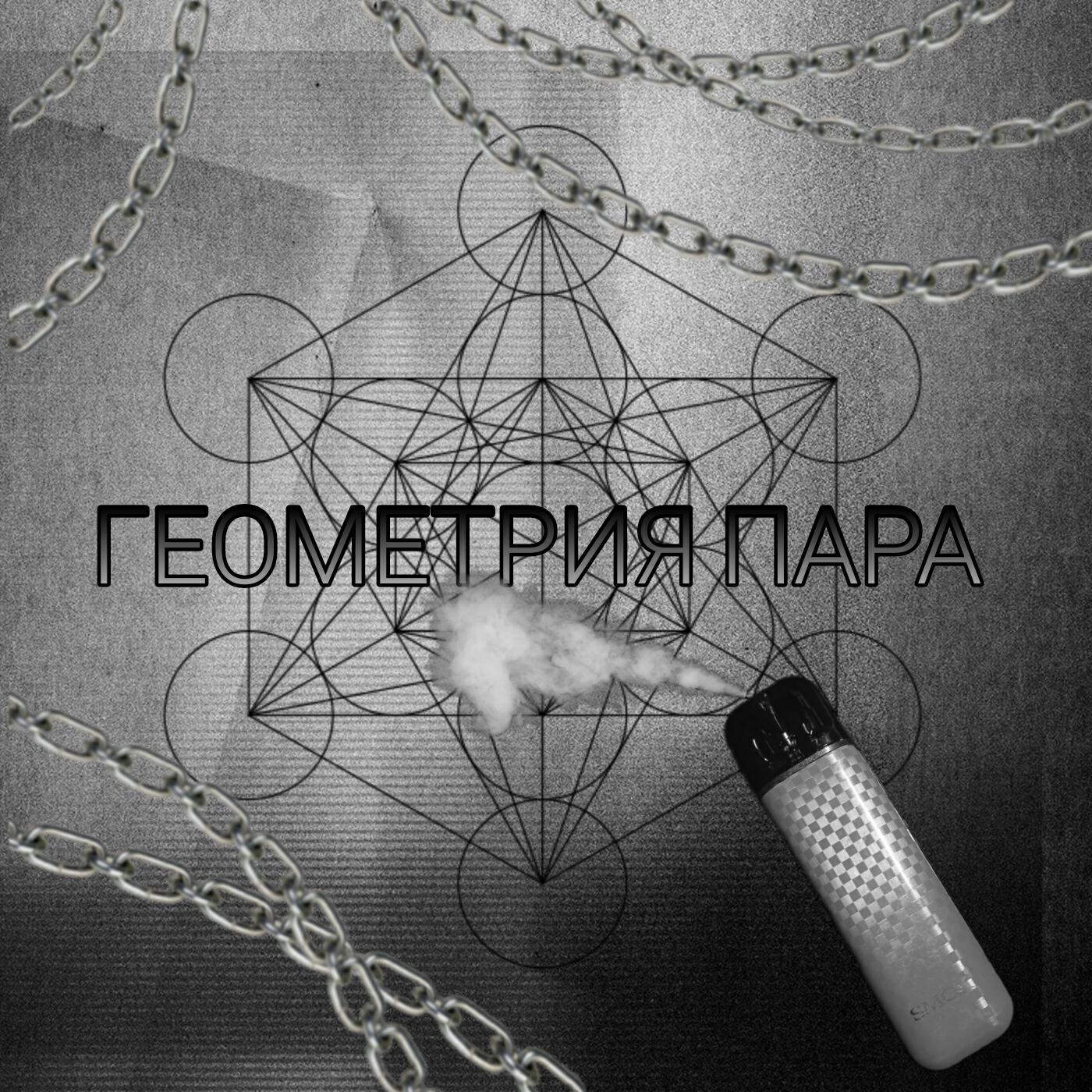 Релиз Геометрия пара