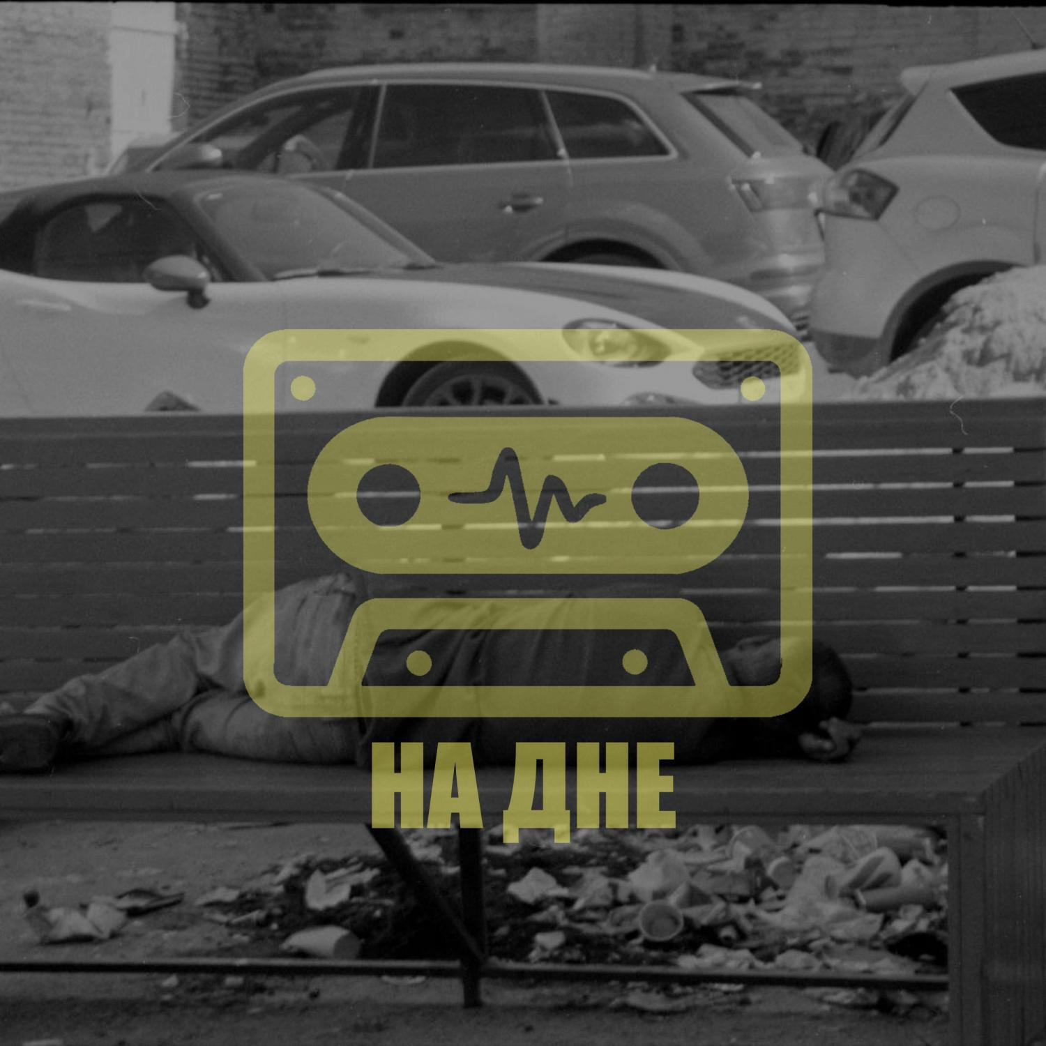 Релиз На дне