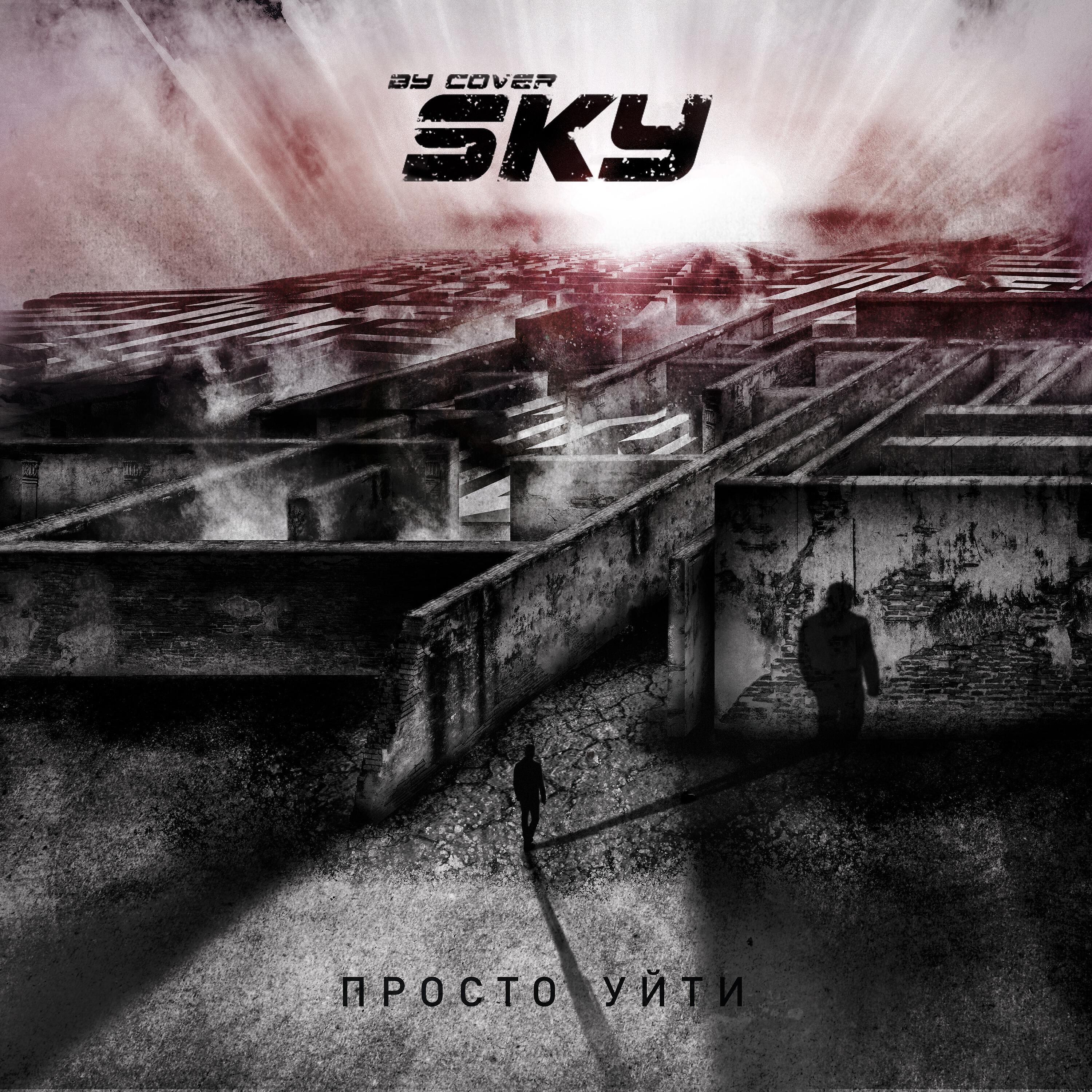Релиз Просто уйти