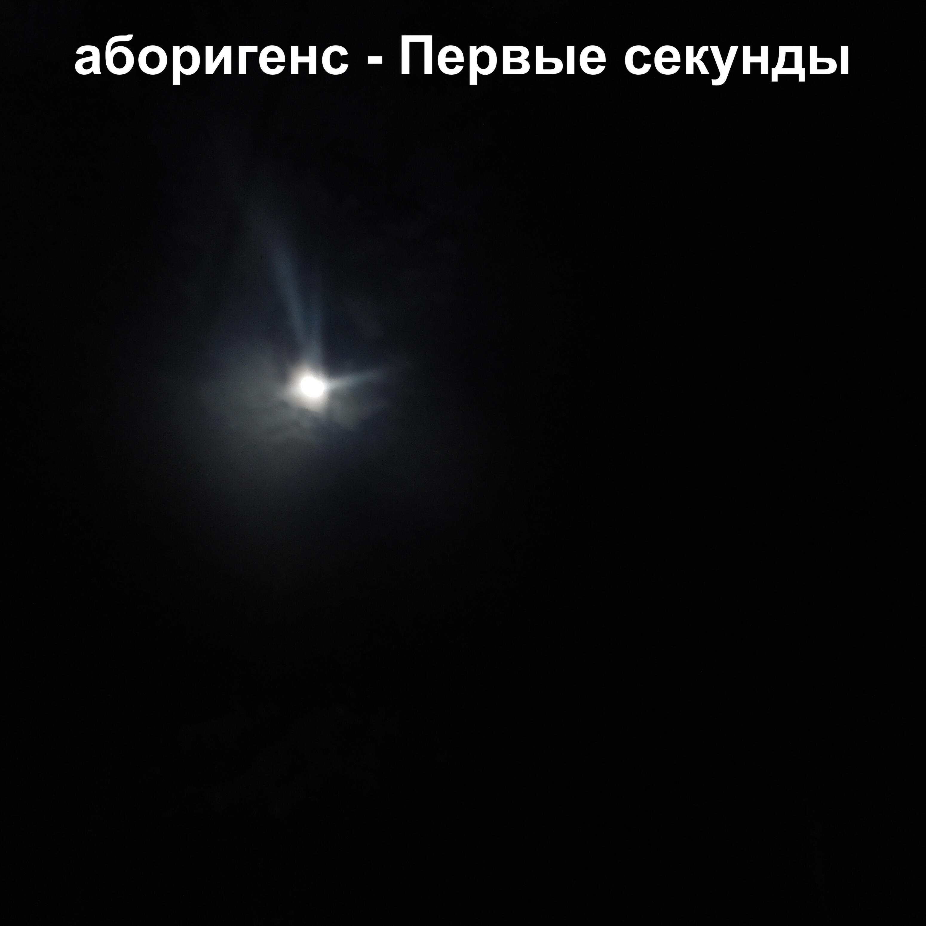 Релиз Первые секунды