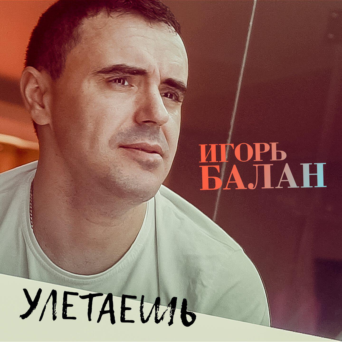 Релиз Улетаешь